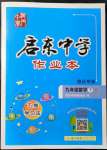 2022年啟東中學(xué)作業(yè)本九年級數(shù)學(xué)下冊蘇科版宿遷專版