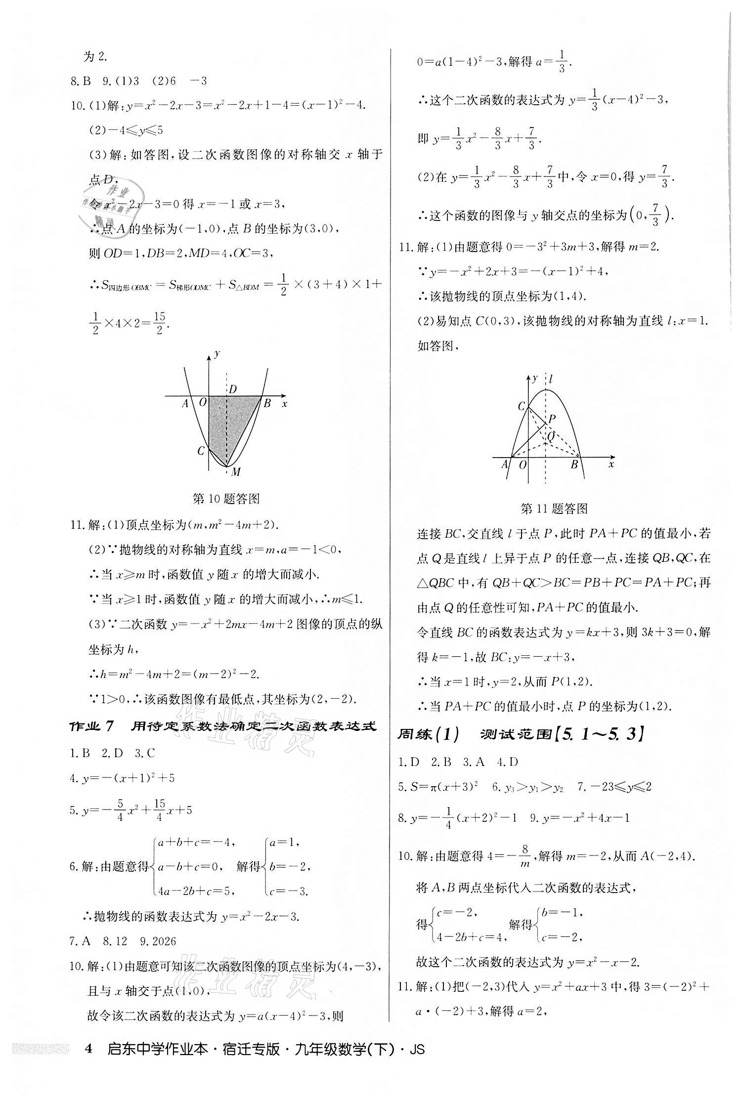 2022年启东中学作业本九年级数学下册苏科版宿迁专版 第4页