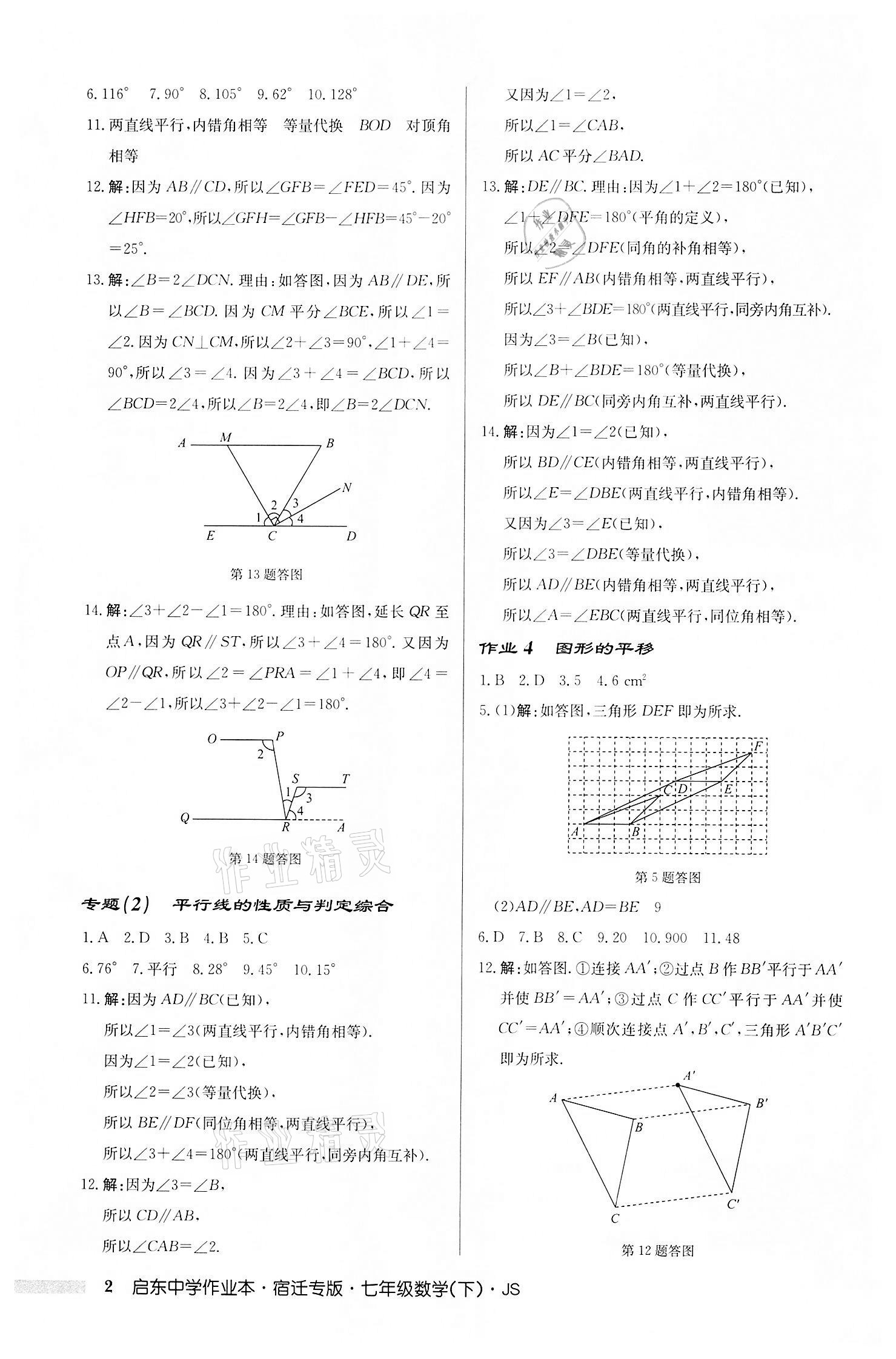 2022年启东中学作业本七年级数学下册苏科版宿迁专版 第2页