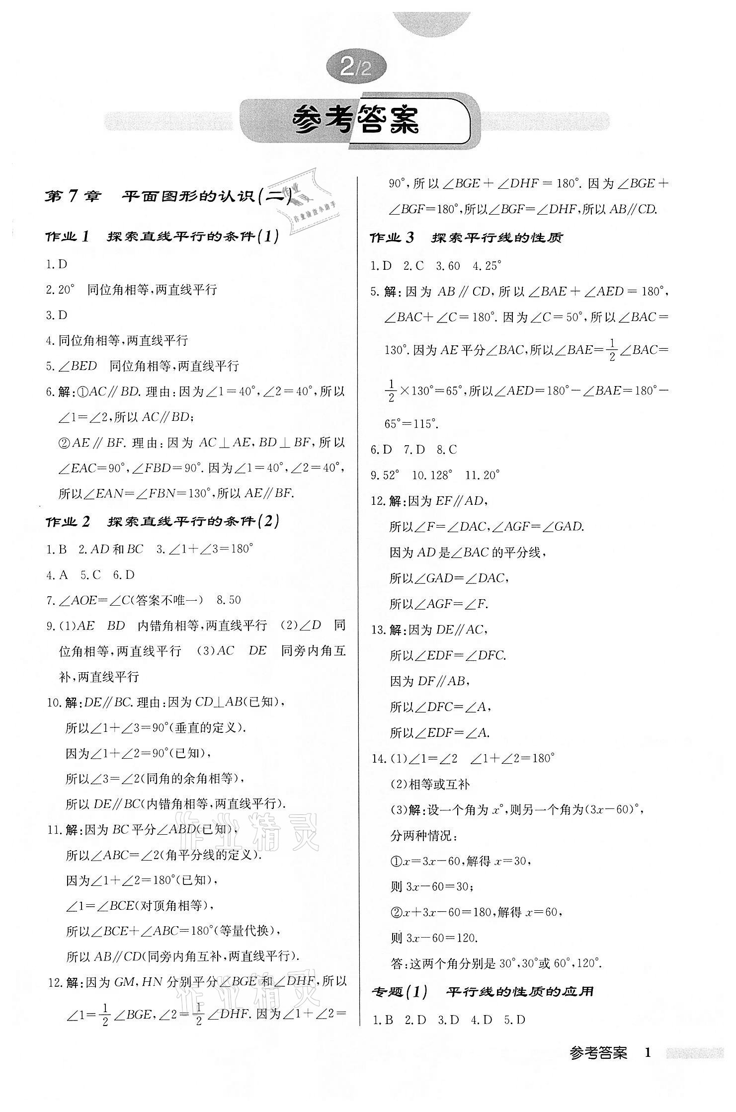 2022年启东中学作业本七年级数学下册苏科版宿迁专版 第1页