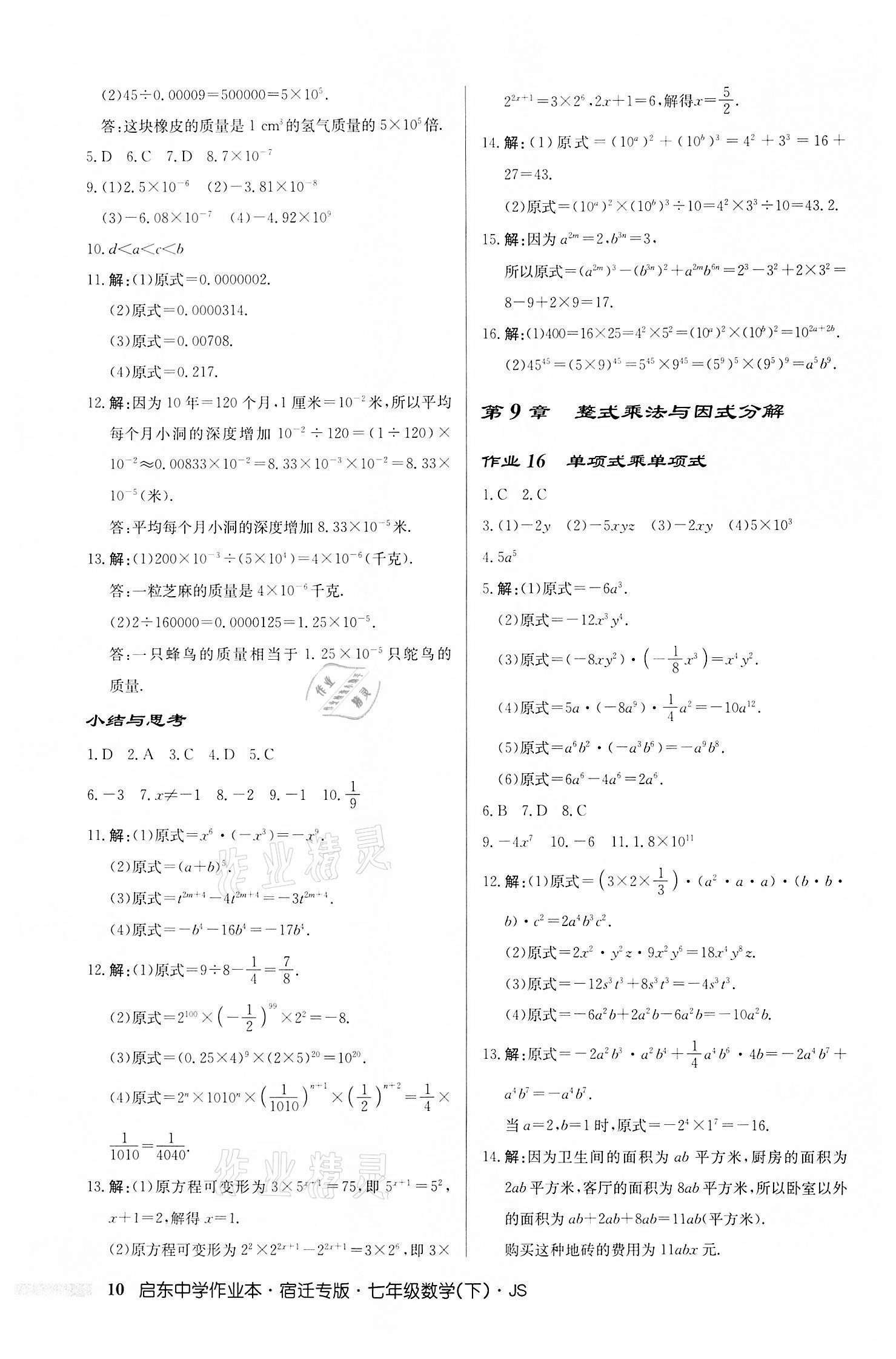 2022年启东中学作业本七年级数学下册苏科版宿迁专版 第10页