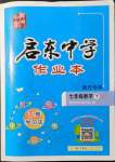 2022年啟東中學(xué)作業(yè)本七年級數(shù)學(xué)下冊蘇科版宿遷專版