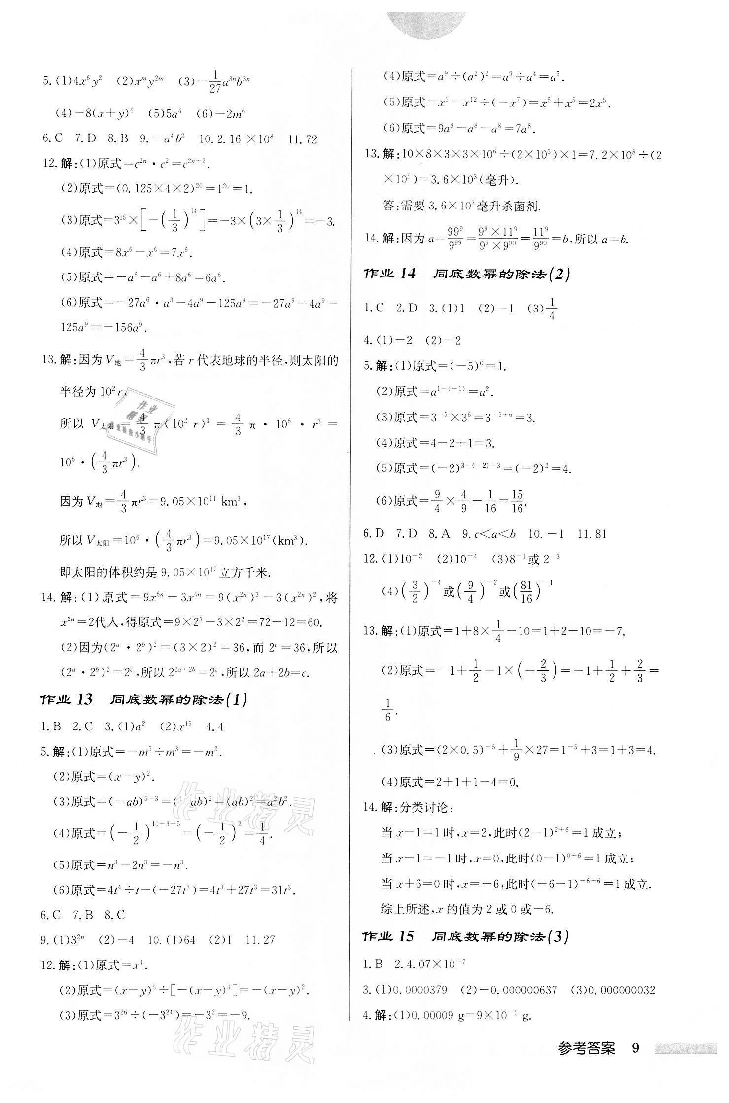 2022年启东中学作业本七年级数学下册苏科版宿迁专版 第9页