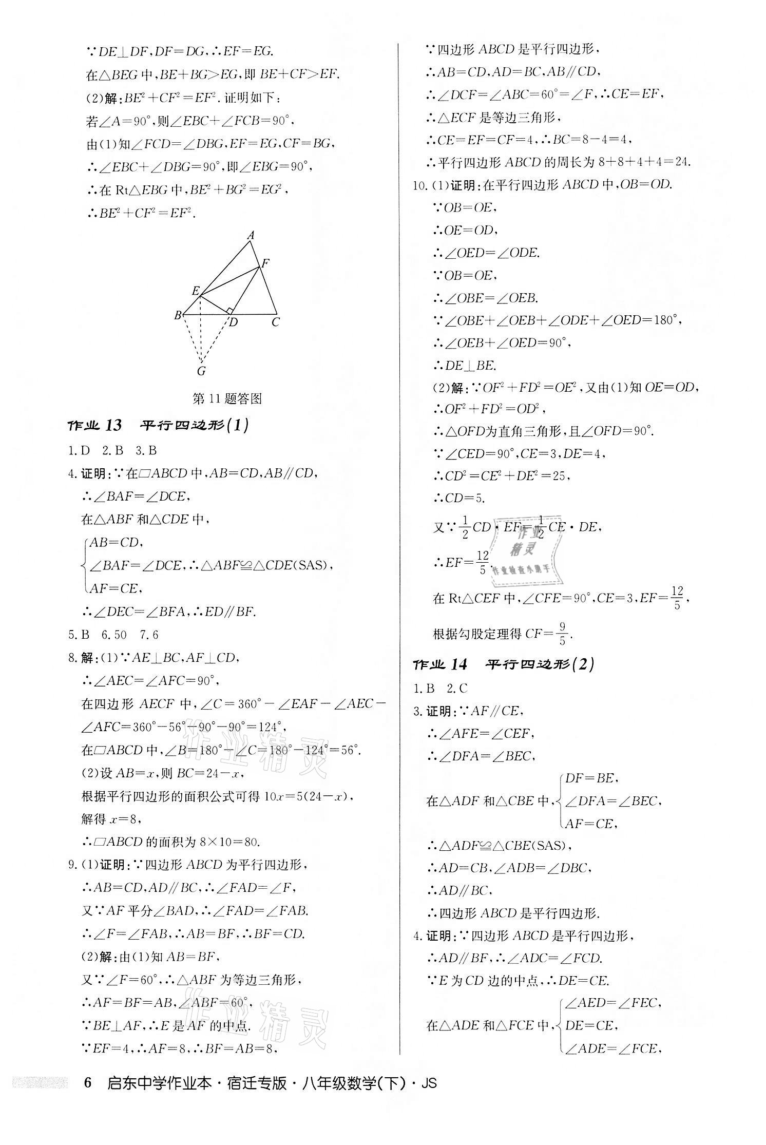 2022年启东中学作业本八年级数学下册苏科版宿迁专版 第6页