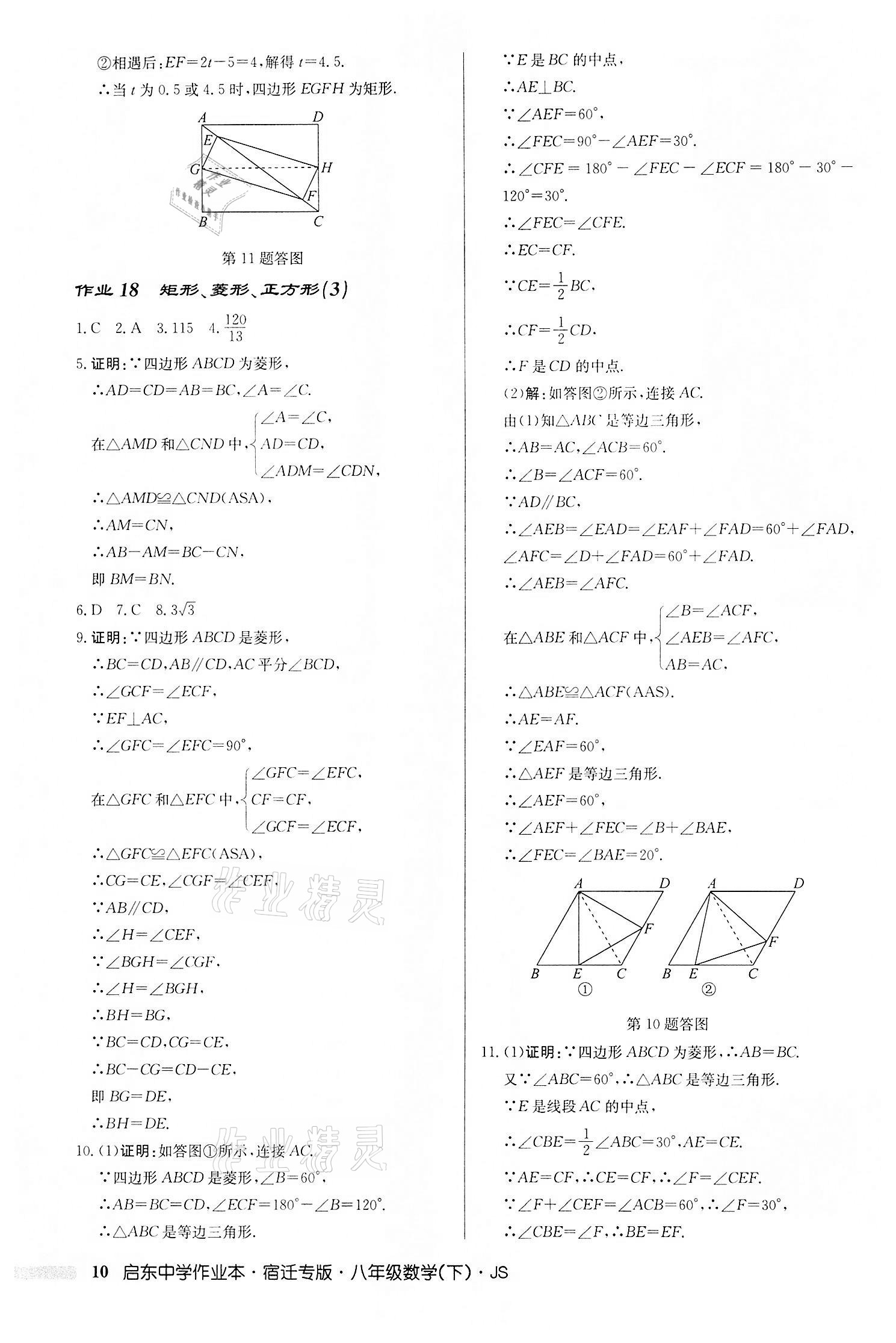 2022年启东中学作业本八年级数学下册苏科版宿迁专版 第10页