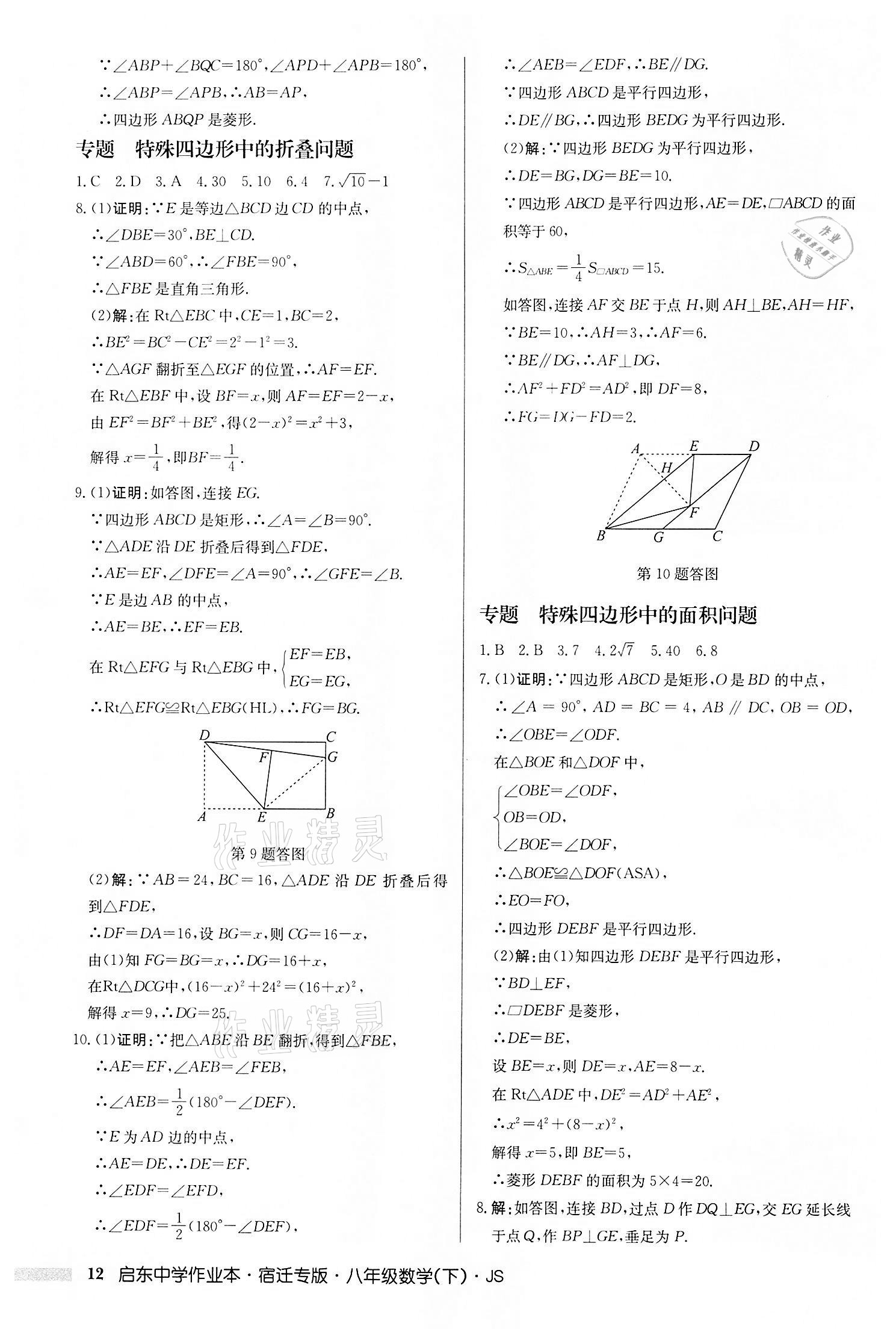 2022年启东中学作业本八年级数学下册苏科版宿迁专版 第12页