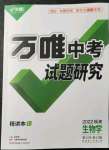 2022年萬唯中考試題研究生物福建專版