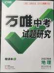 2022年萬唯中考試題研究地理福建專版