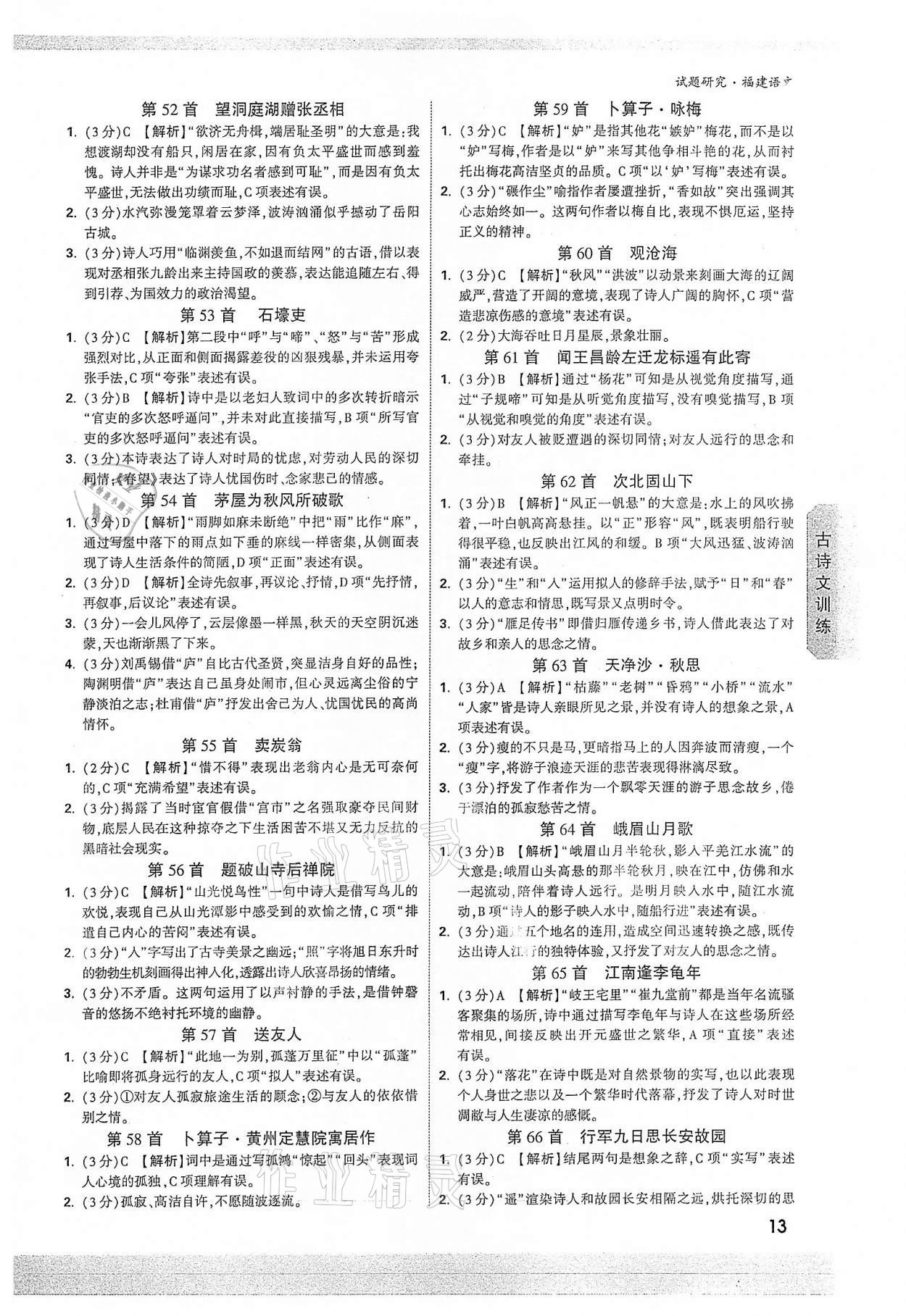 2022年万唯中考试题研究语文福建专版 参考答案第12页