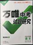 2022年万唯中考试题研究语文福建专版