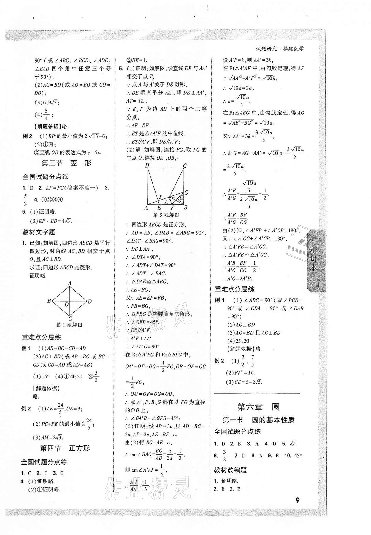 2022年萬(wàn)唯中考試題研究數(shù)學(xué)福建專版 參考答案第8頁(yè)