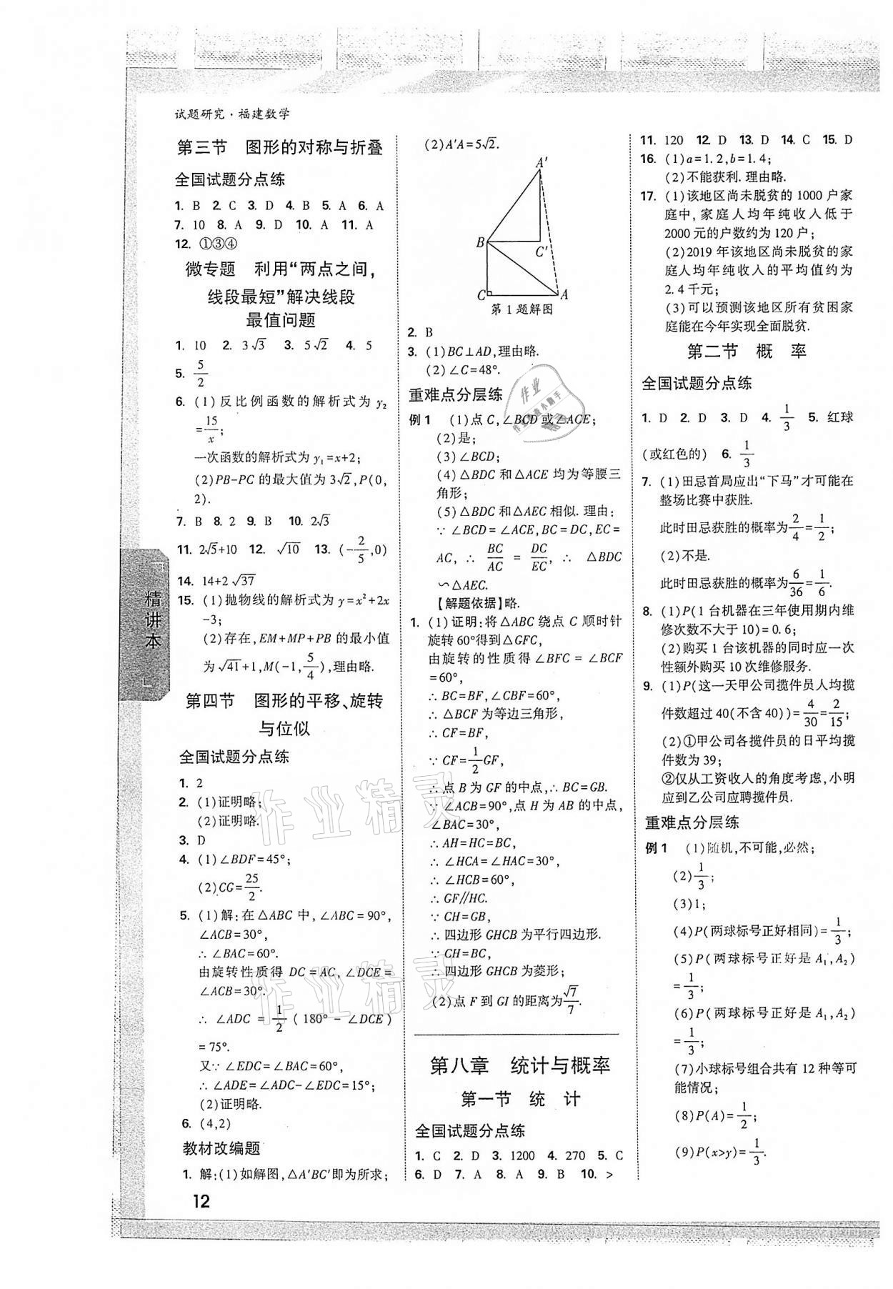 2022年万唯中考试题研究数学福建专版 参考答案第11页