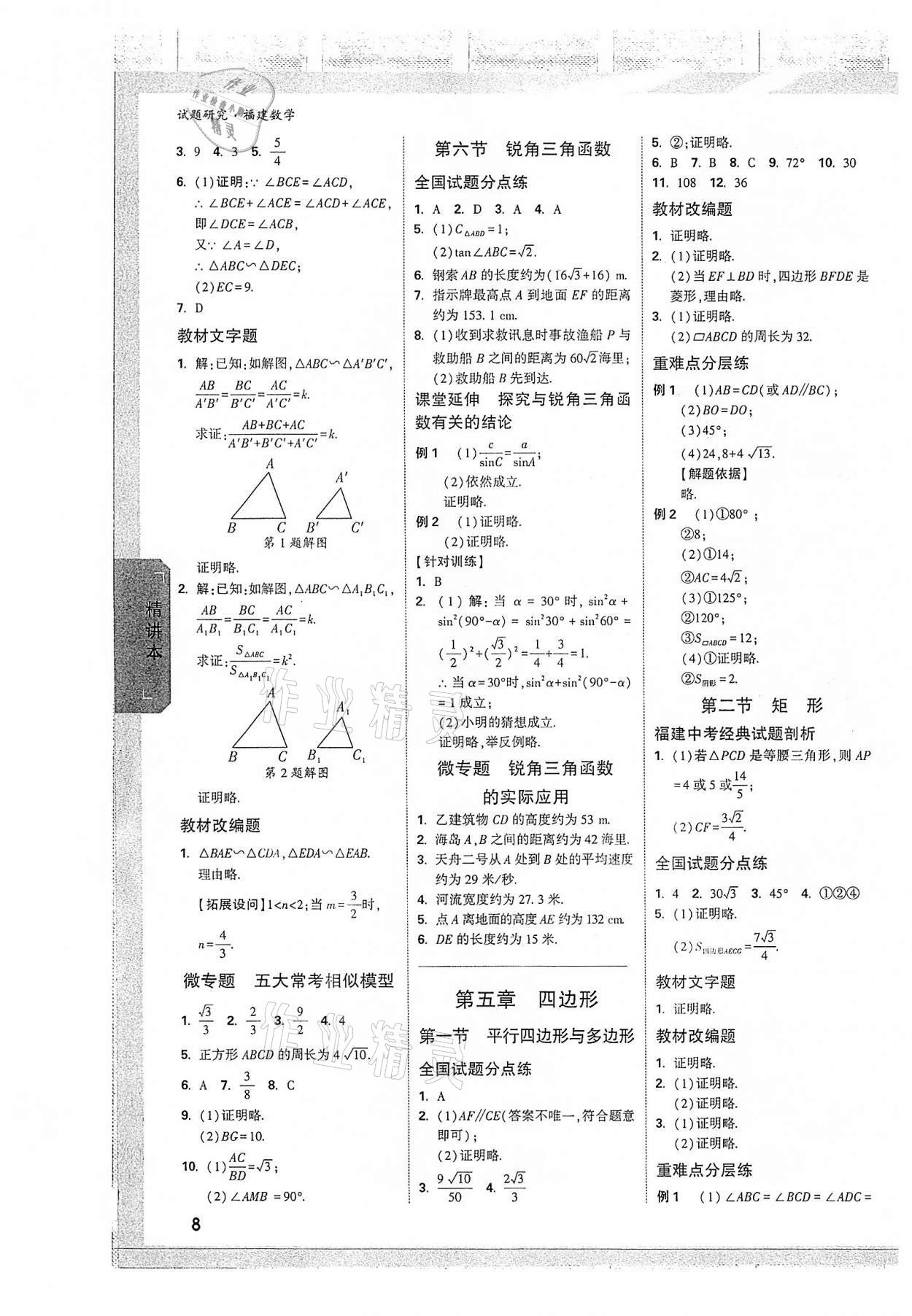 2022年万唯中考试题研究数学福建专版 参考答案第7页