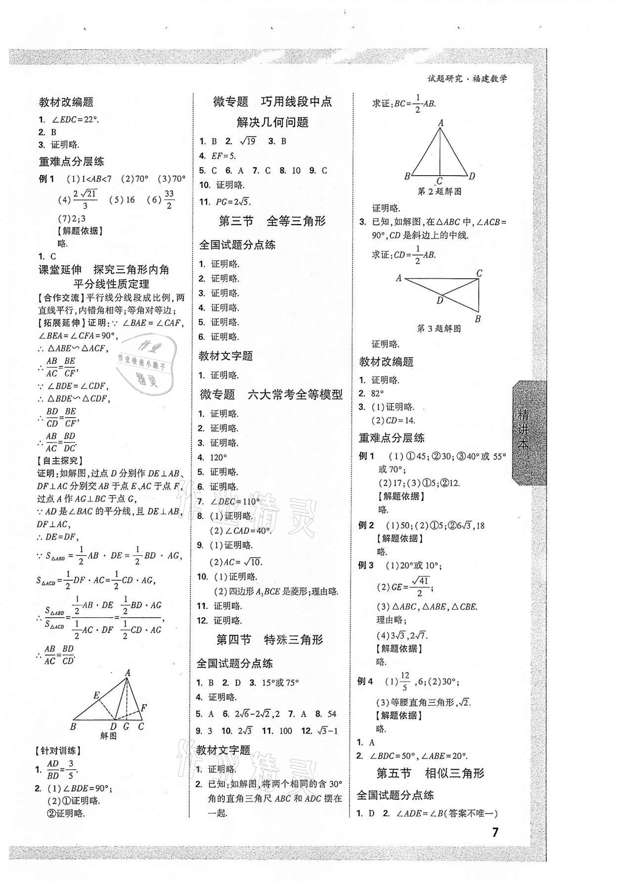 2022年萬唯中考試題研究數學福建專版 參考答案第6頁