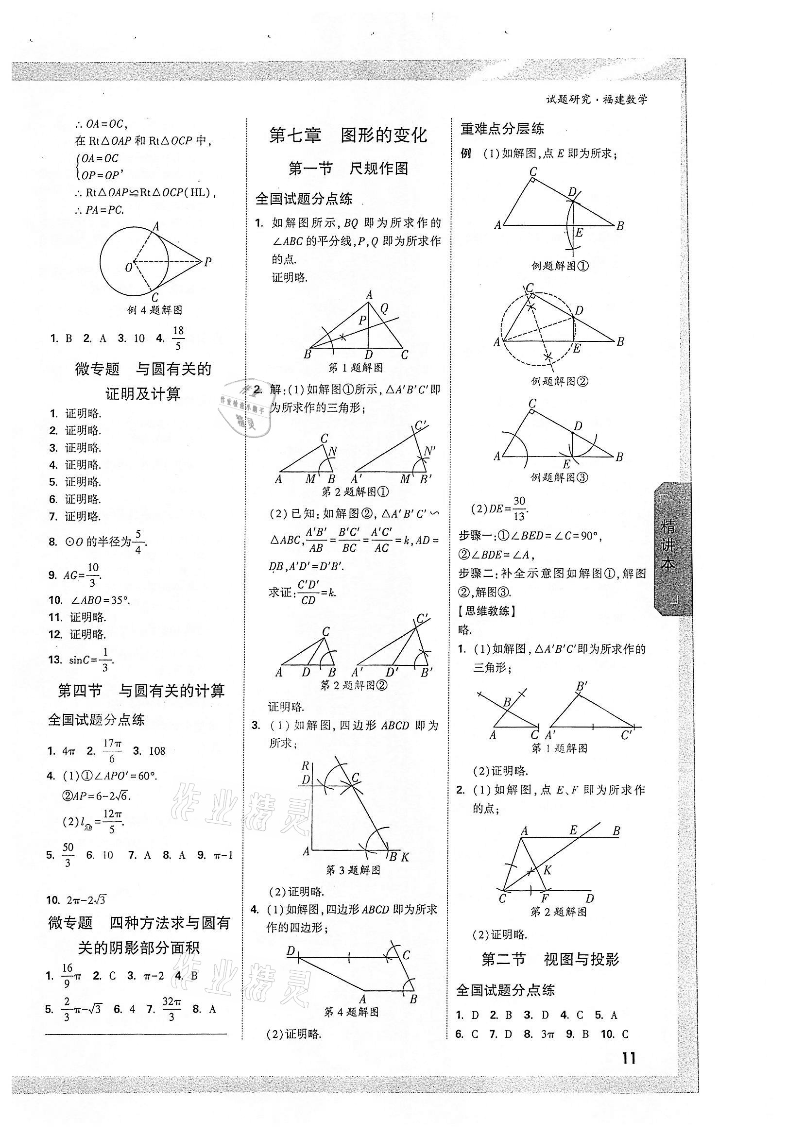 2022年萬唯中考試題研究數(shù)學(xué)福建專版 參考答案第10頁