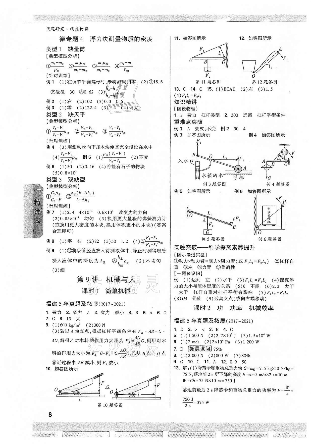 2022年萬唯中考試題研究物理福建專版 參考答案第7頁