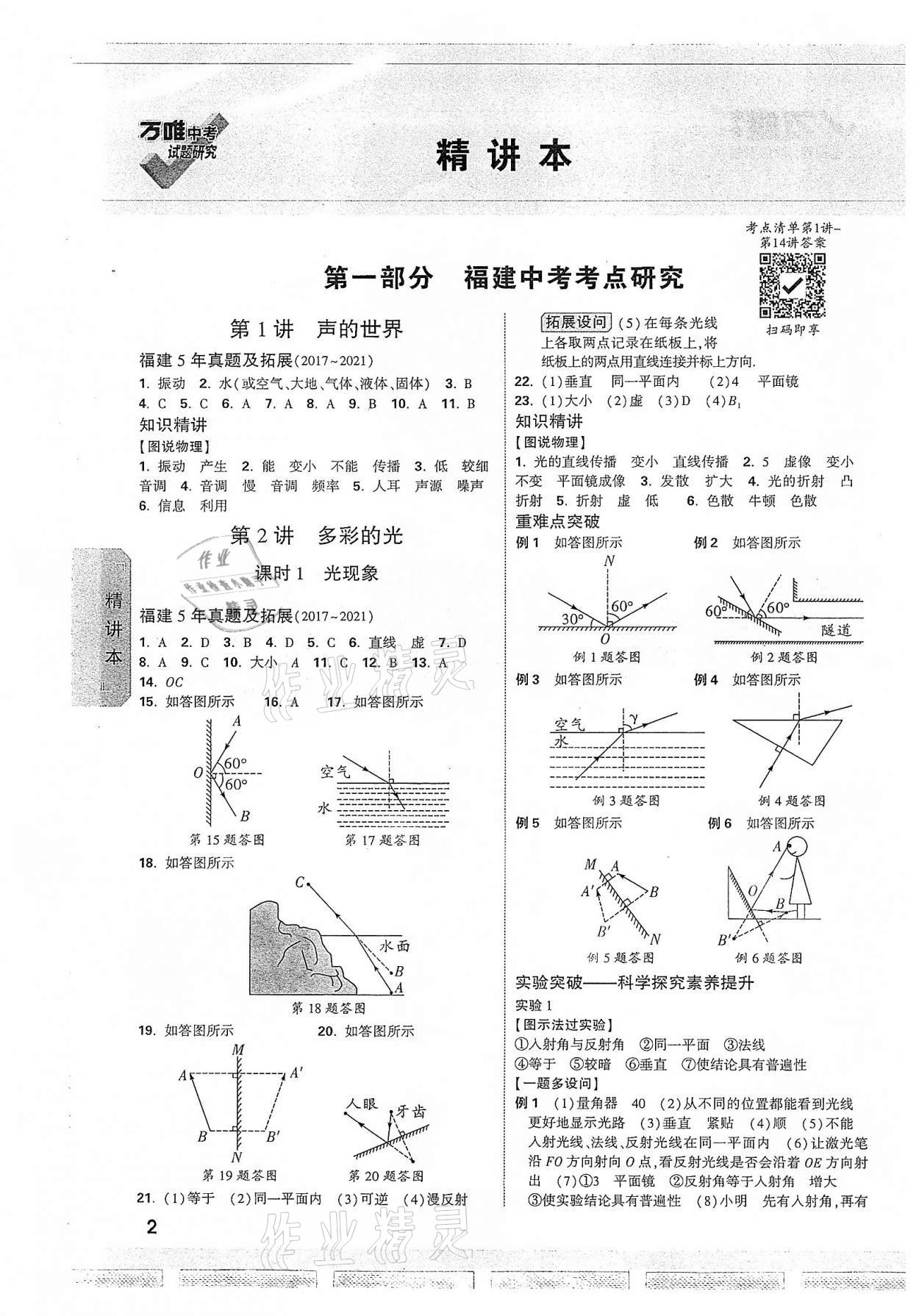 2022年万唯中考试题研究物理福建专版 参考答案第1页