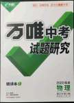 2022年萬唯中考試題研究物理福建專版