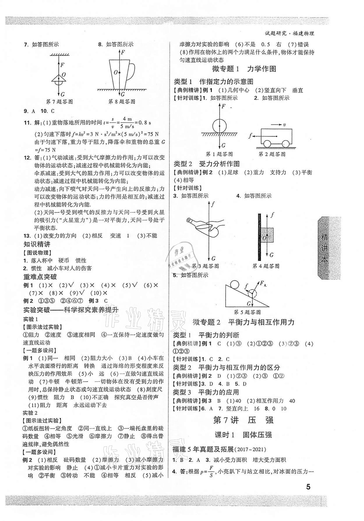 2022年萬唯中考試題研究物理福建專版 參考答案第4頁