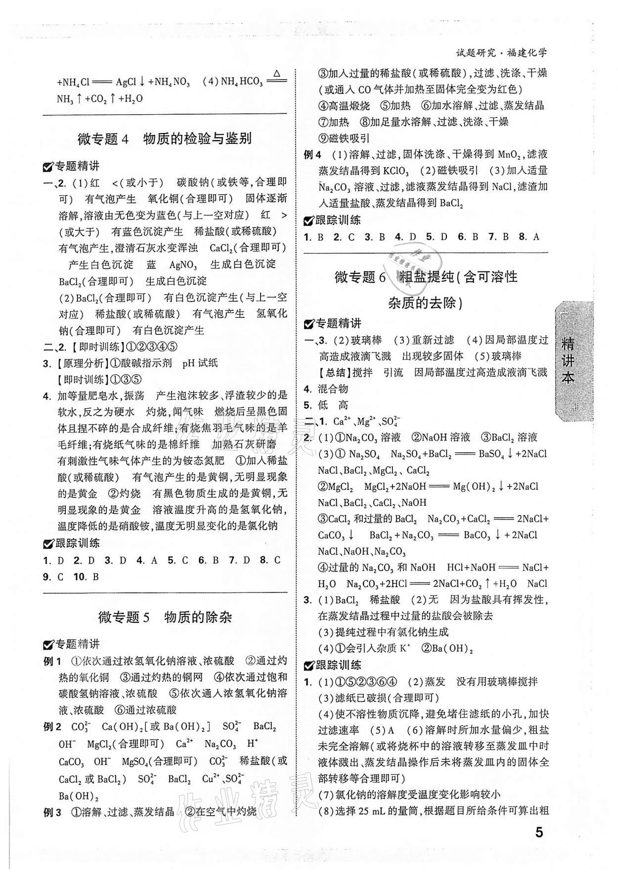 2022年萬唯中考試題研究化學(xué)福建專版 參考答案第4頁