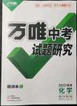 2022年萬唯中考試題研究化學福建專版