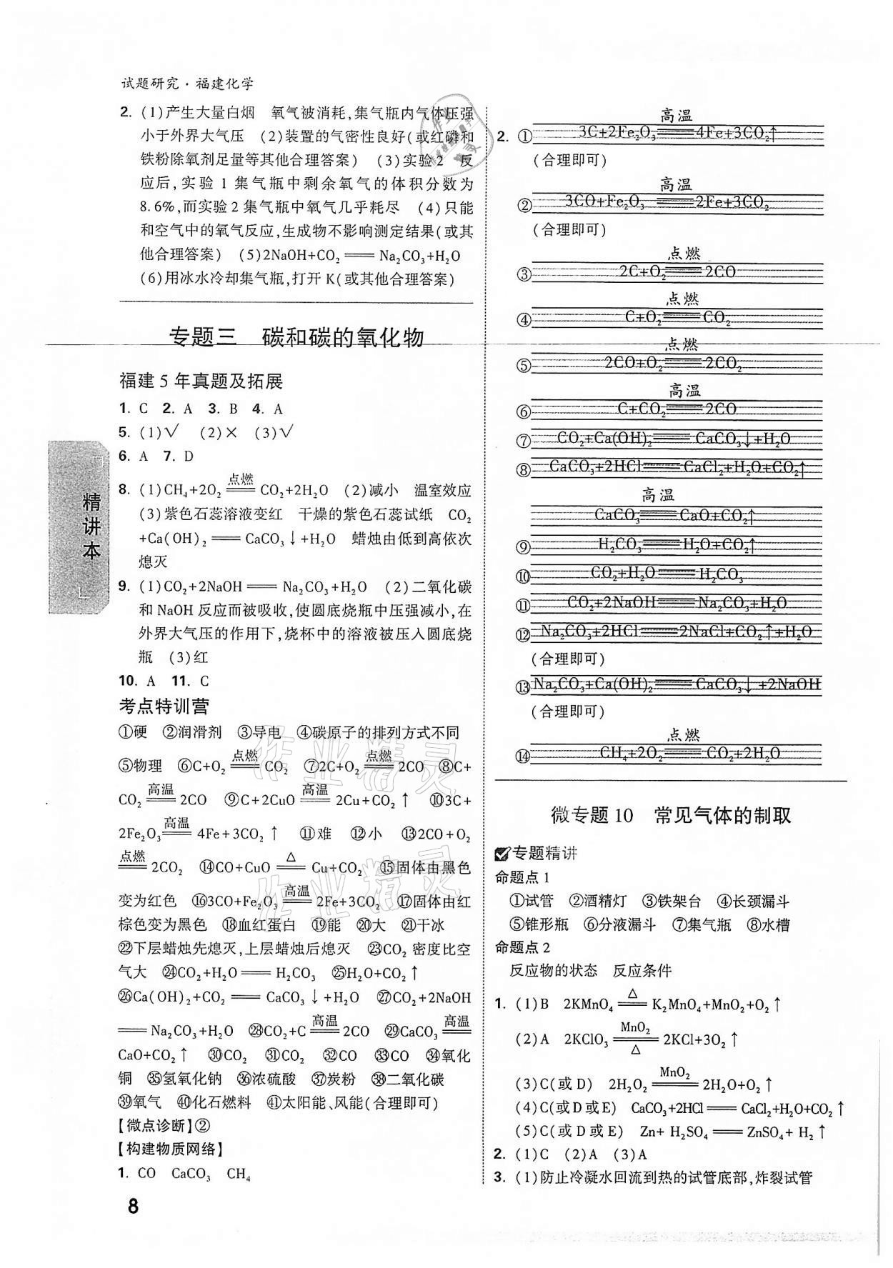 2022年萬唯中考試題研究化學(xué)福建專版 參考答案第7頁