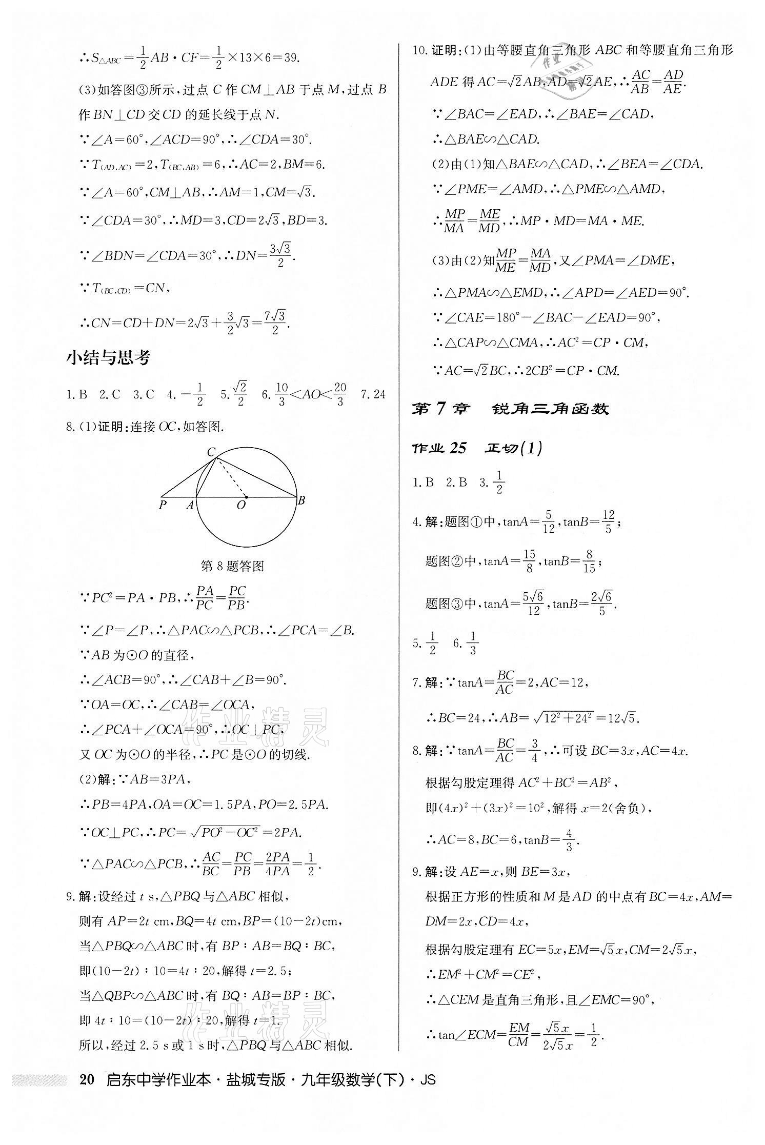 2022年啟東中學(xué)作業(yè)本九年級數(shù)學(xué)下冊蘇科版鹽城專版 第20頁