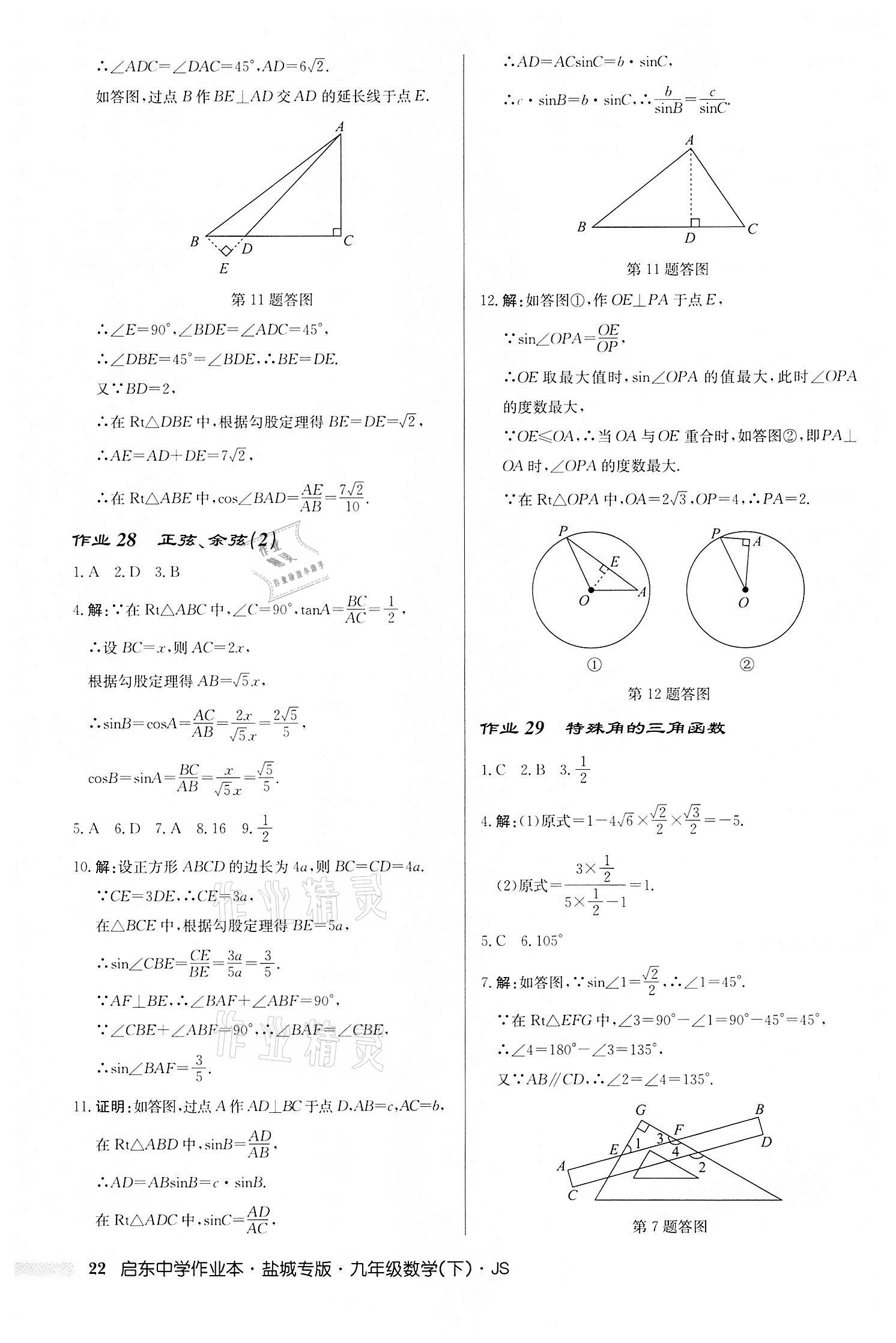 2022年啟東中學(xué)作業(yè)本九年級(jí)數(shù)學(xué)下冊(cè)蘇科版鹽城專版 第22頁(yè)