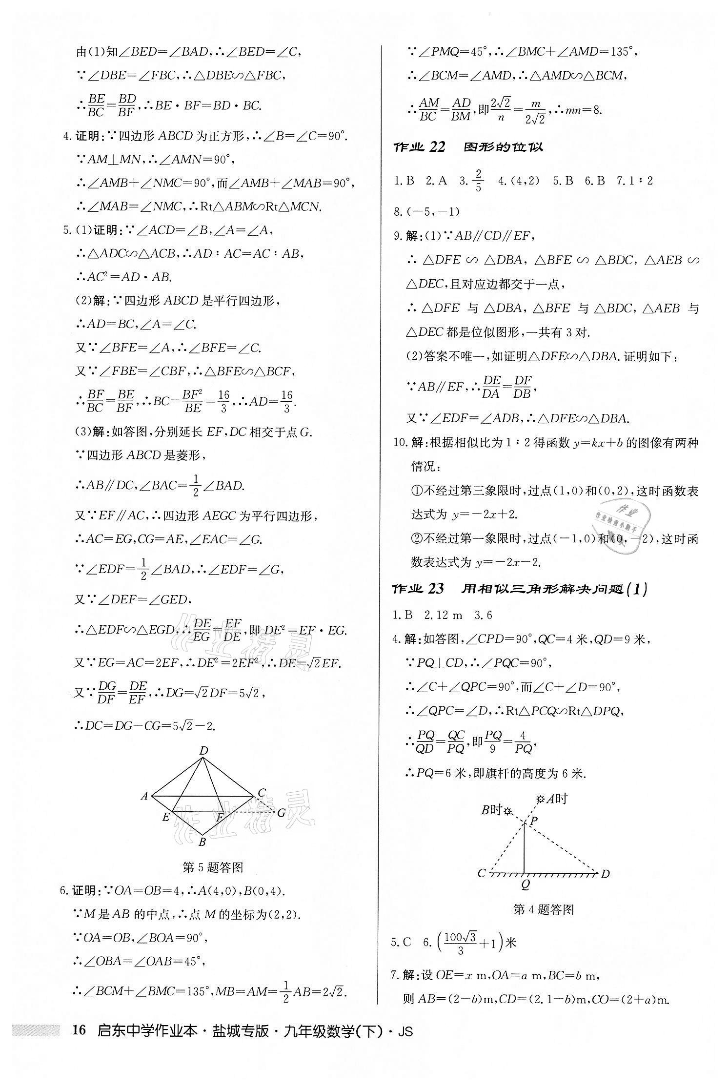 2022年啟東中學(xué)作業(yè)本九年級(jí)數(shù)學(xué)下冊(cè)蘇科版鹽城專(zhuān)版 第16頁(yè)