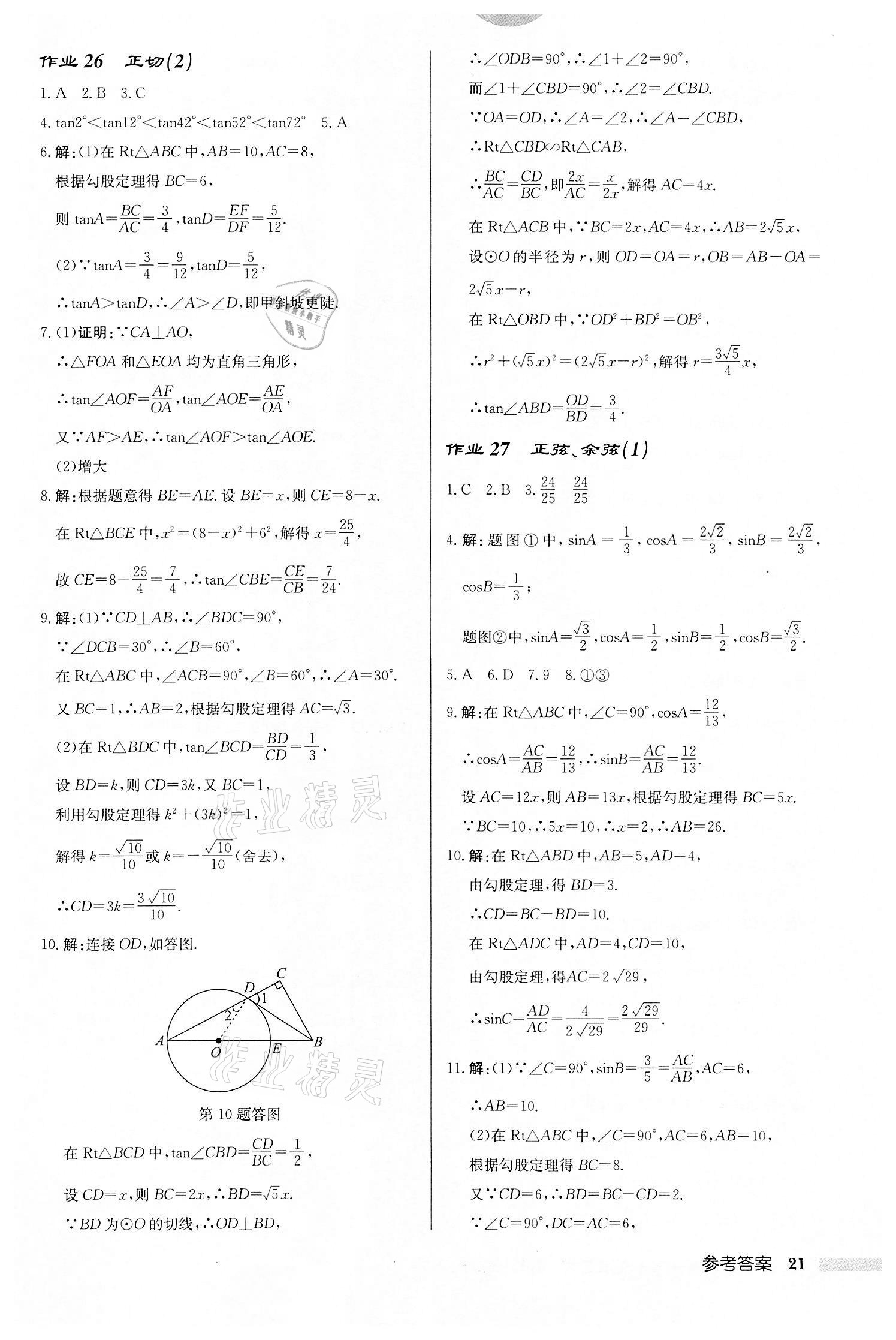 2022年啟東中學(xué)作業(yè)本九年級(jí)數(shù)學(xué)下冊(cè)蘇科版鹽城專(zhuān)版 第21頁(yè)