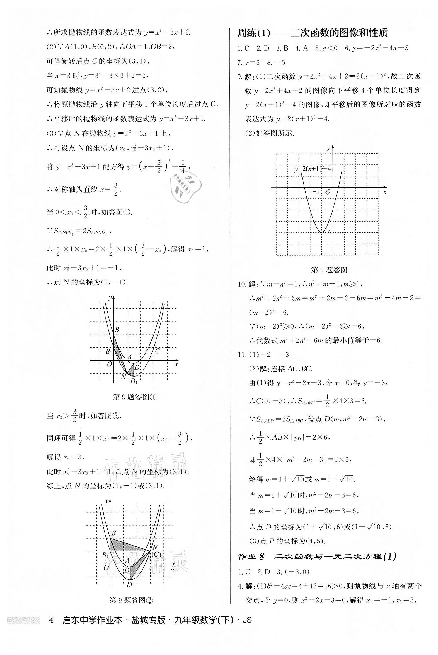 2022年启东中学作业本九年级数学下册苏科版盐城专版 第4页