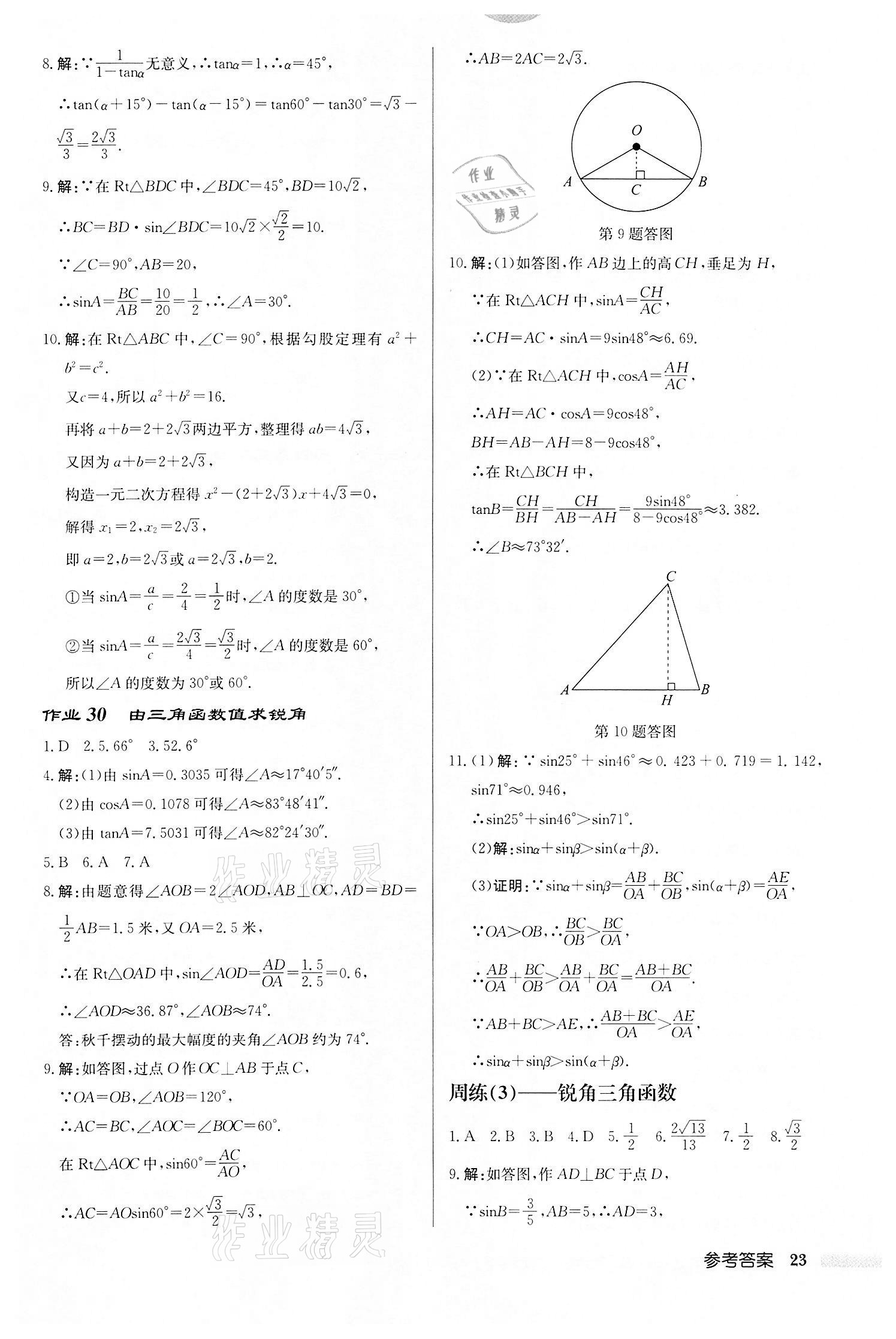 2022年啟東中學(xué)作業(yè)本九年級數(shù)學(xué)下冊蘇科版鹽城專版 第23頁