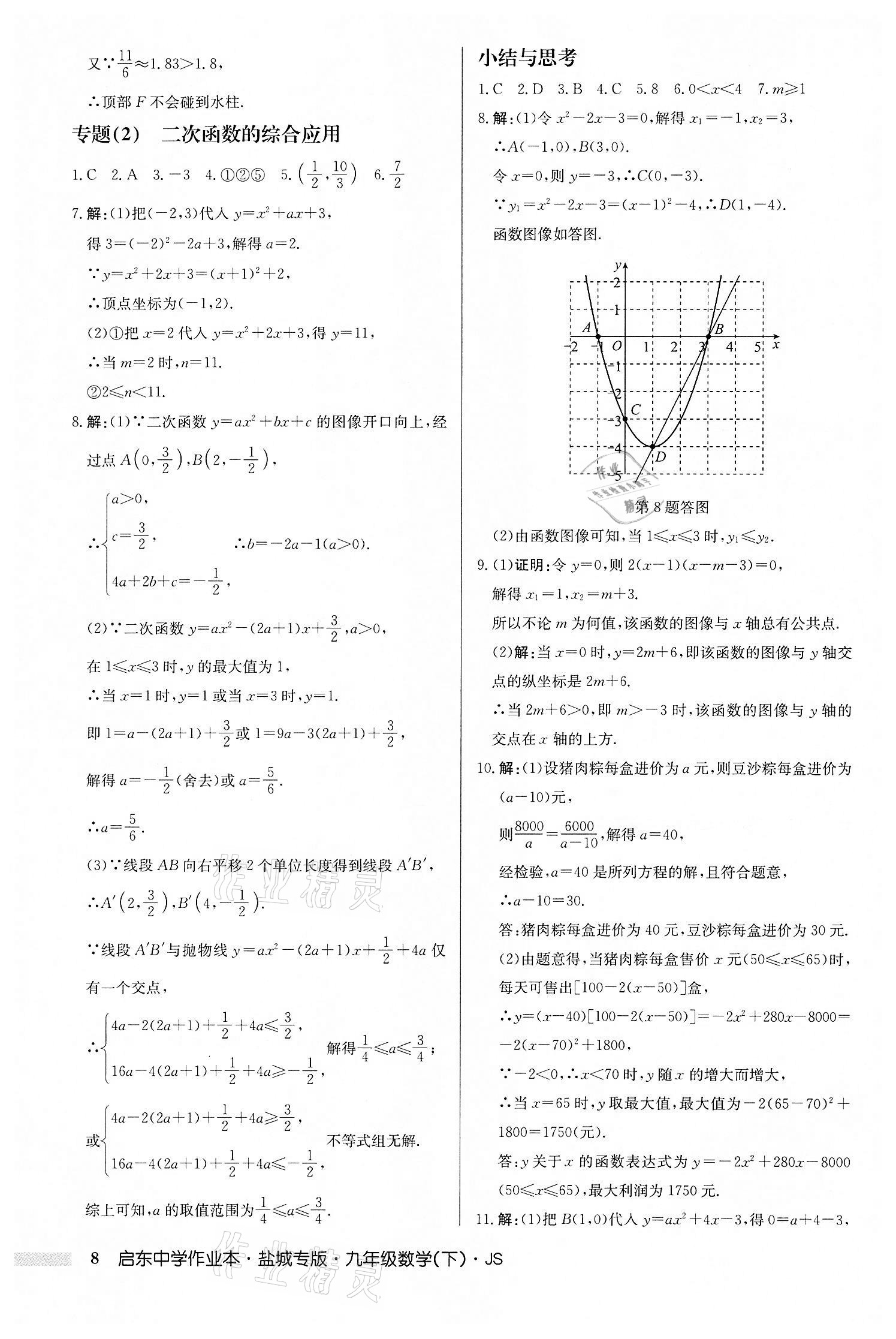 2022年啟東中學(xué)作業(yè)本九年級數(shù)學(xué)下冊蘇科版鹽城專版 第8頁