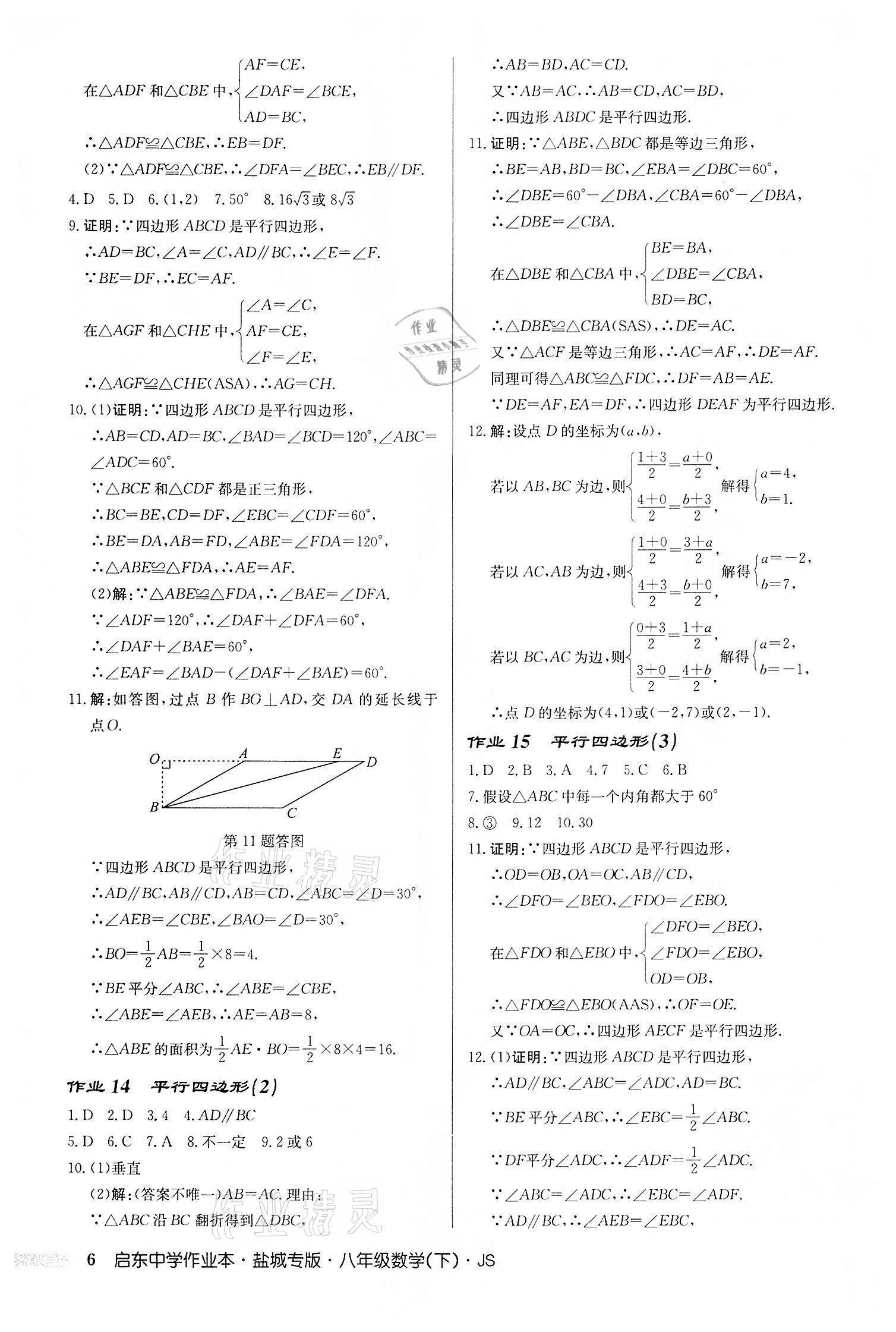 2022年啟東中學(xué)作業(yè)本八年級數(shù)學(xué)下冊蘇科版鹽城專版 第6頁