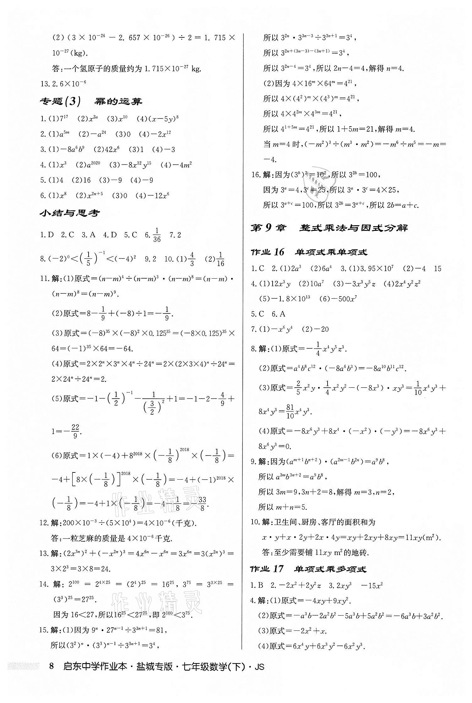 2022年启东中学作业本七年级数学下册苏科版盐城专版 第8页