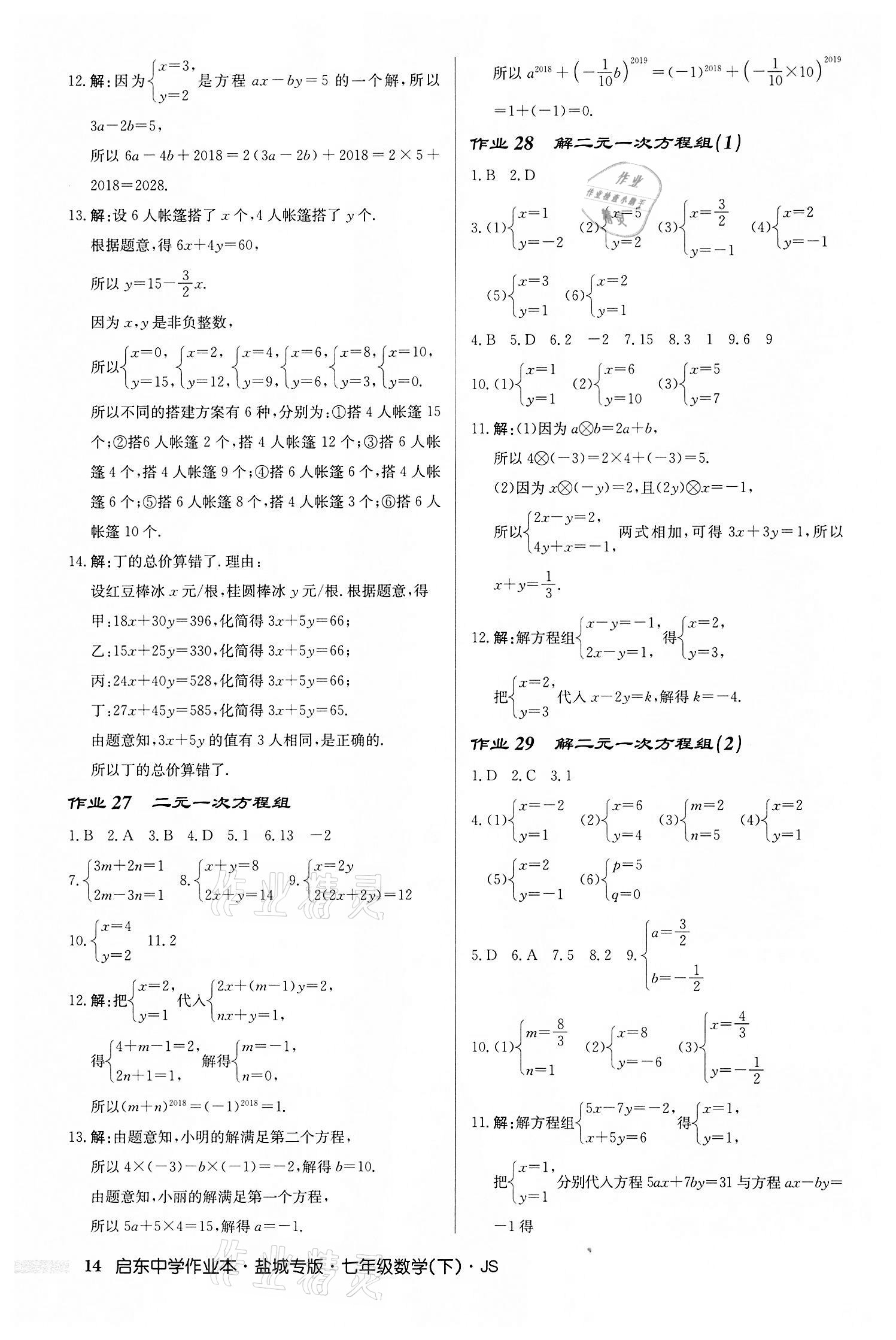 2022年启东中学作业本七年级数学下册苏科版盐城专版 第14页