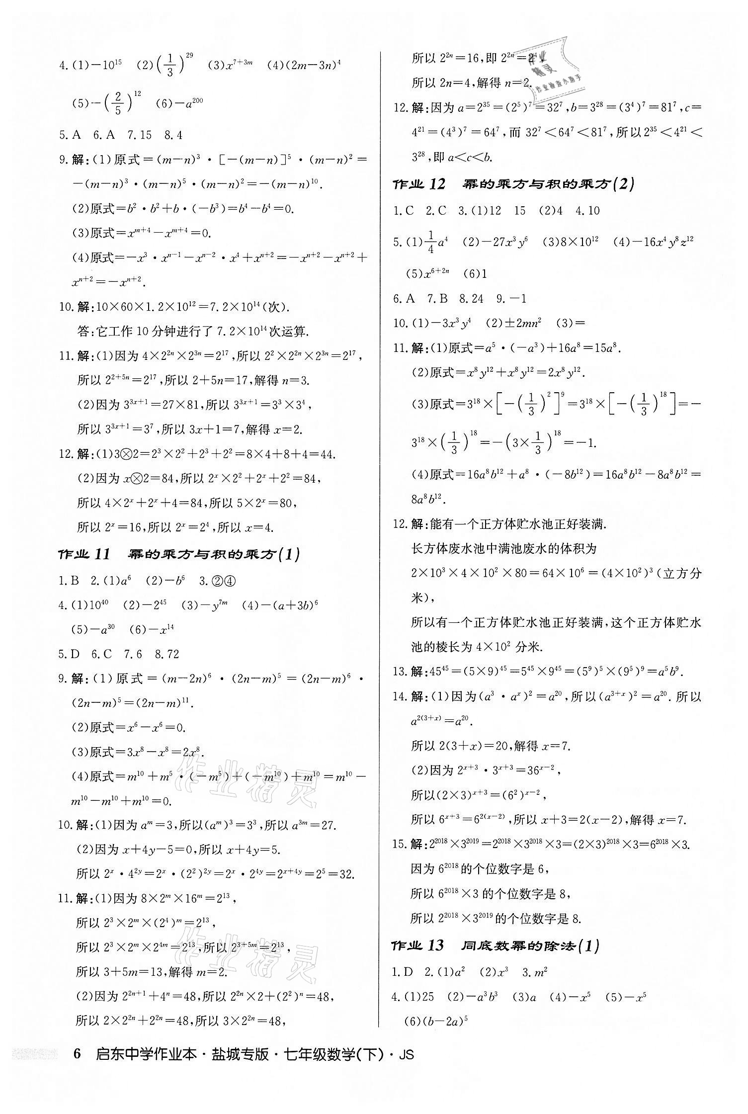 2022年启东中学作业本七年级数学下册苏科版盐城专版 第6页