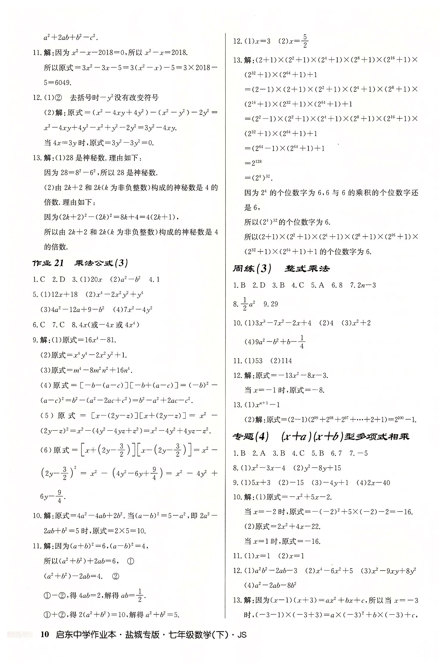 2022年啟東中學(xué)作業(yè)本七年級數(shù)學(xué)下冊蘇科版鹽城專版 第10頁