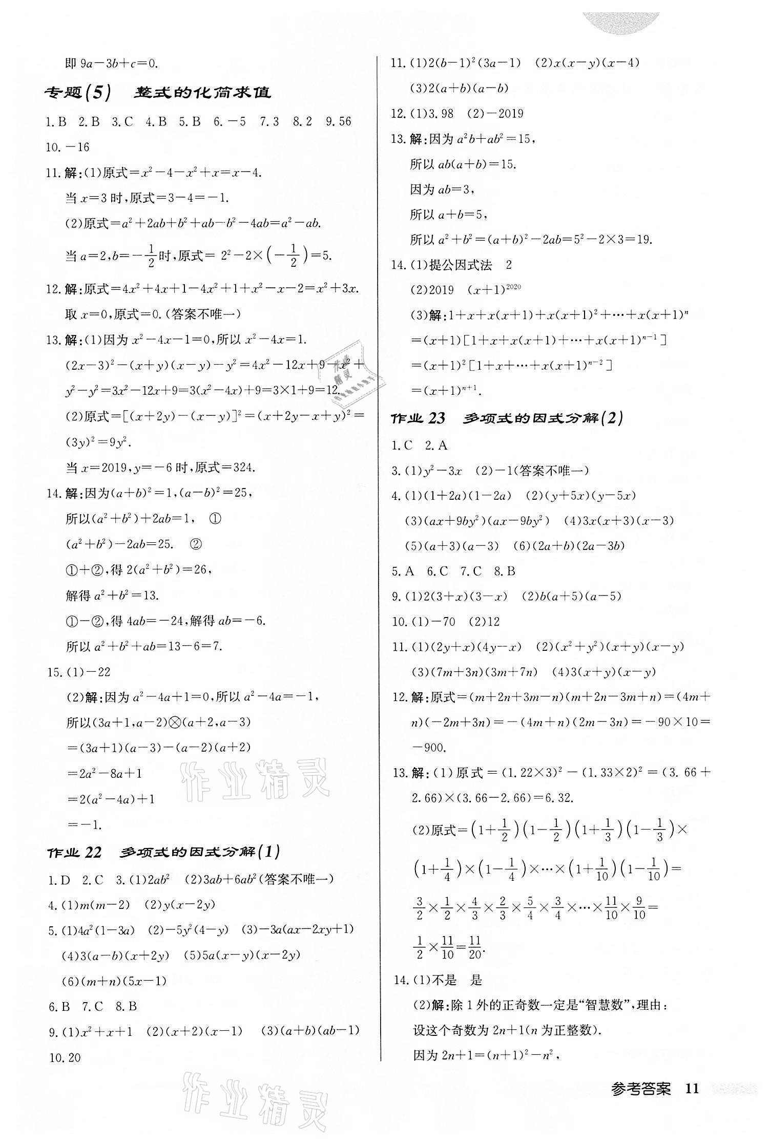 2022年启东中学作业本七年级数学下册苏科版盐城专版 第11页