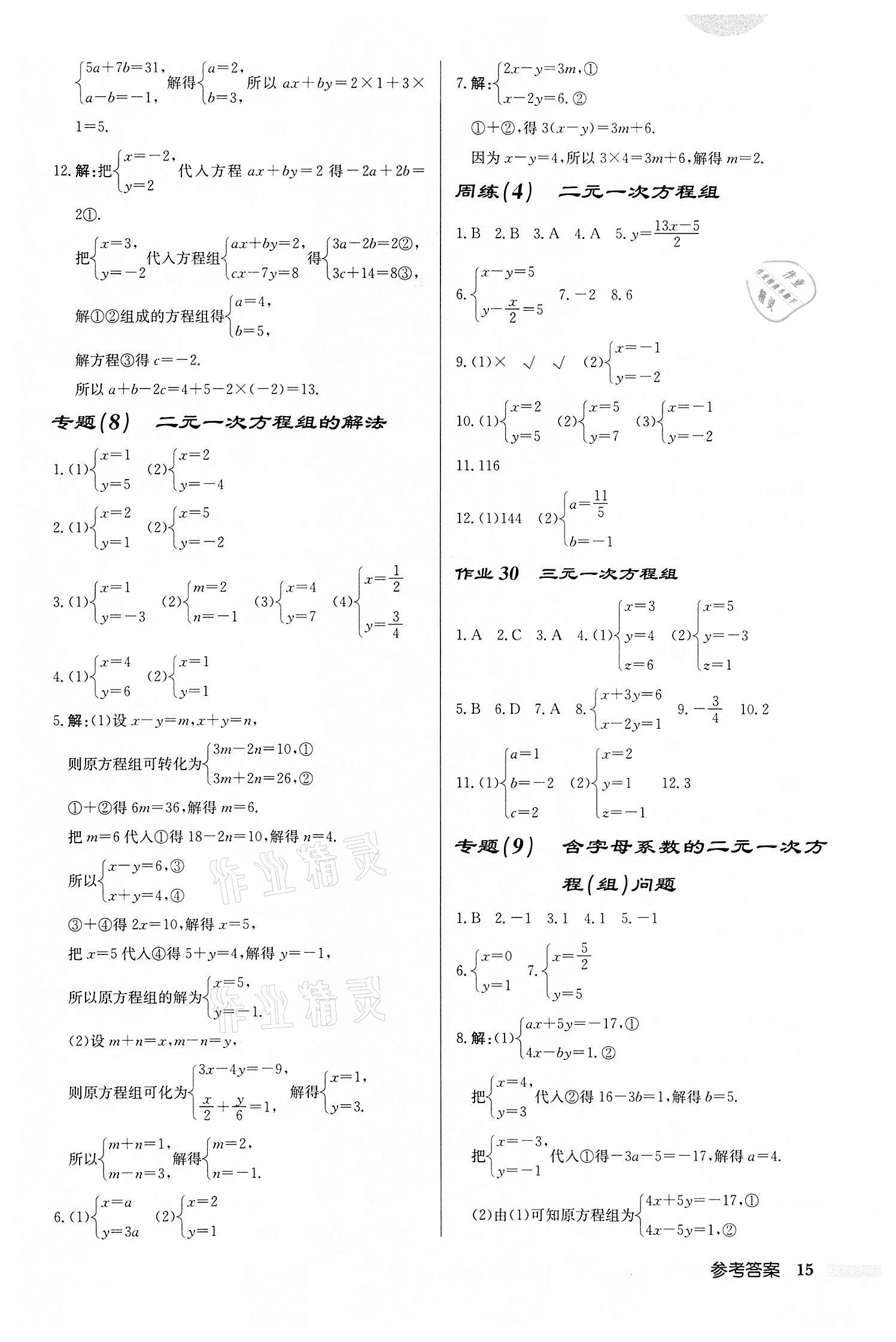 2022年啟東中學(xué)作業(yè)本七年級數(shù)學(xué)下冊蘇科版鹽城專版 第15頁