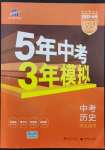 2022年5年中考3年模拟中考历史