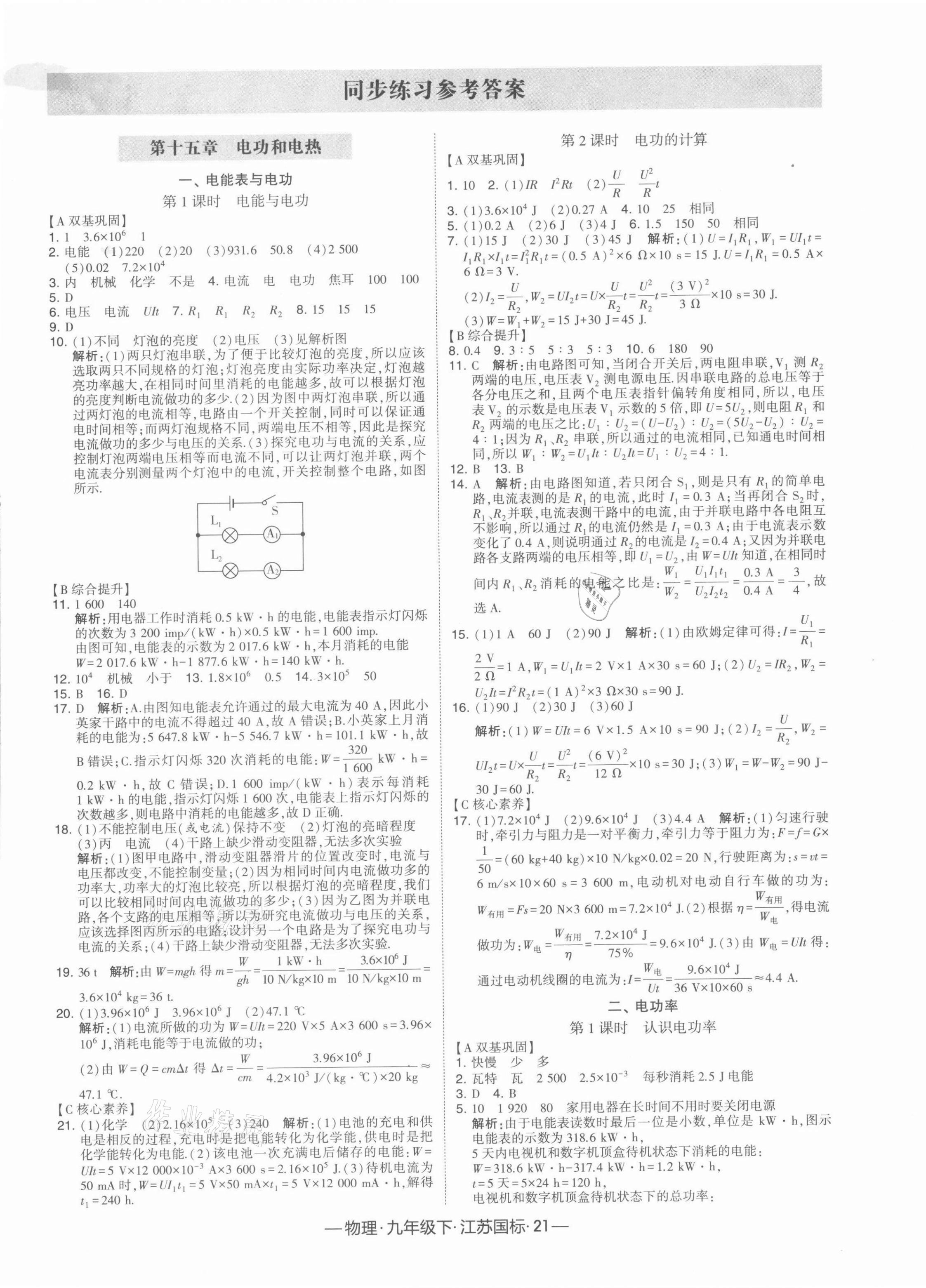 2022年学霸课时作业九年级物理下册江苏版 第1页