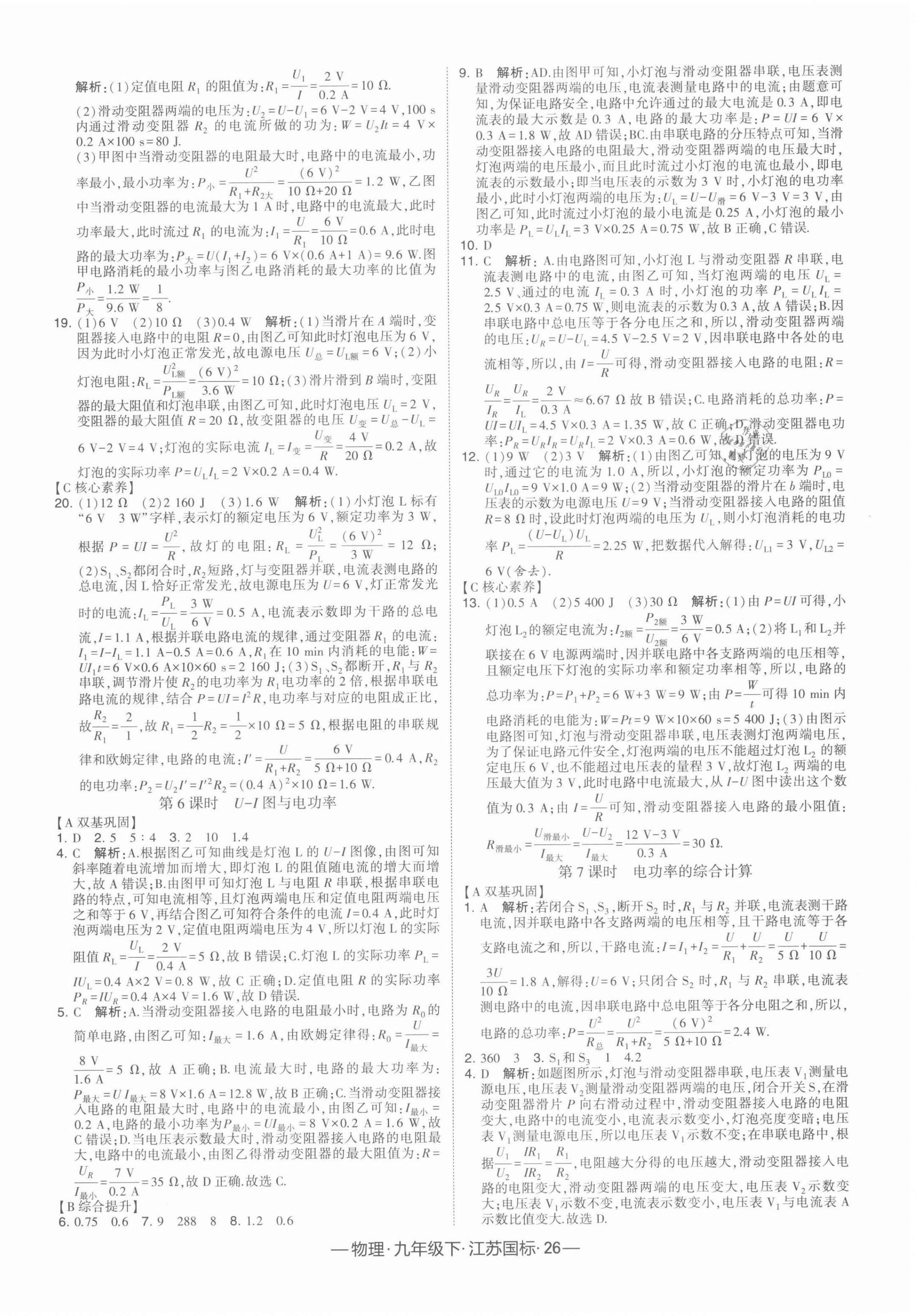 2022年学霸课时作业九年级物理下册江苏版 第6页