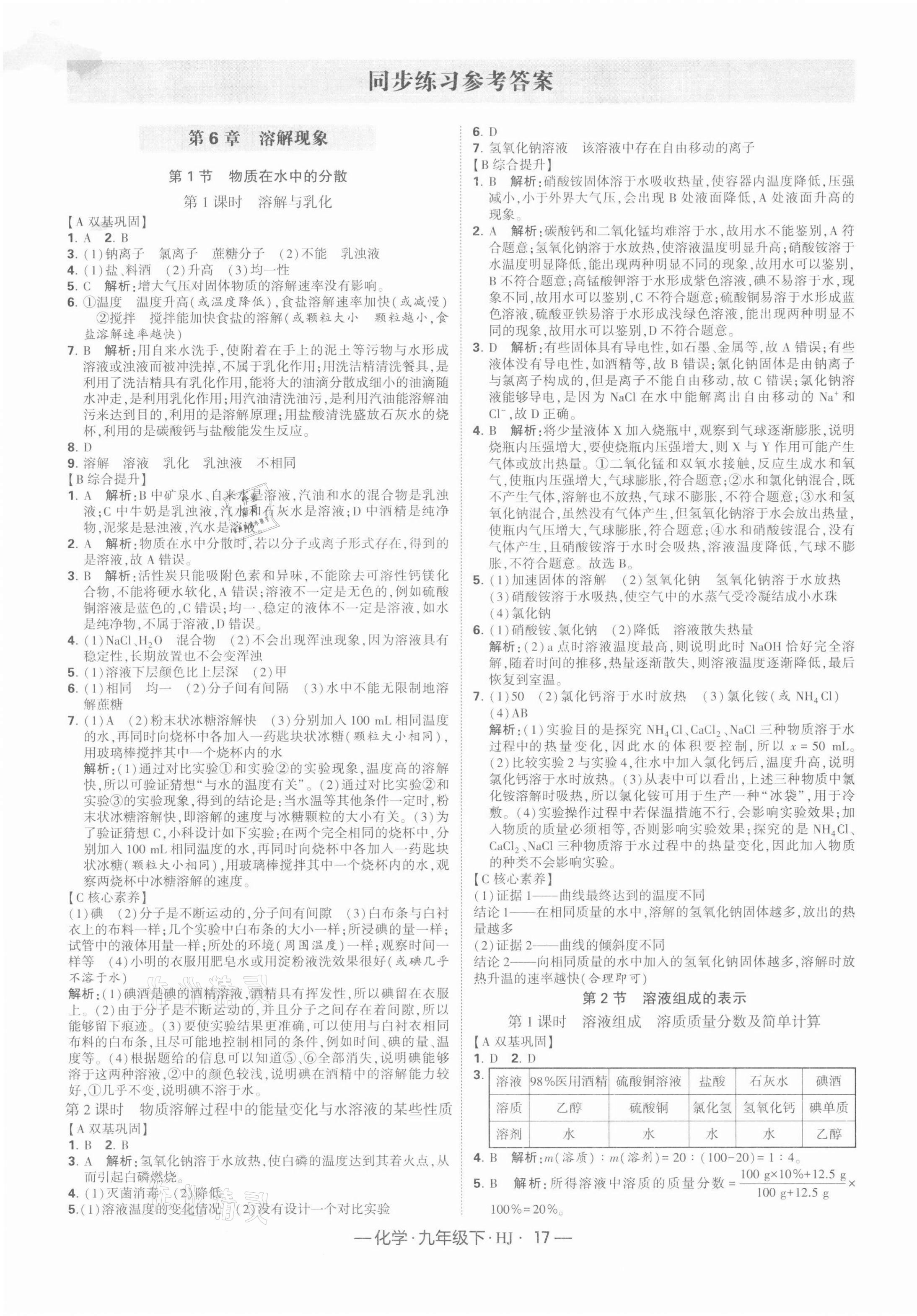 2022年學(xué)霸課時作業(yè)九年級化學(xué)下冊滬教版 第1頁