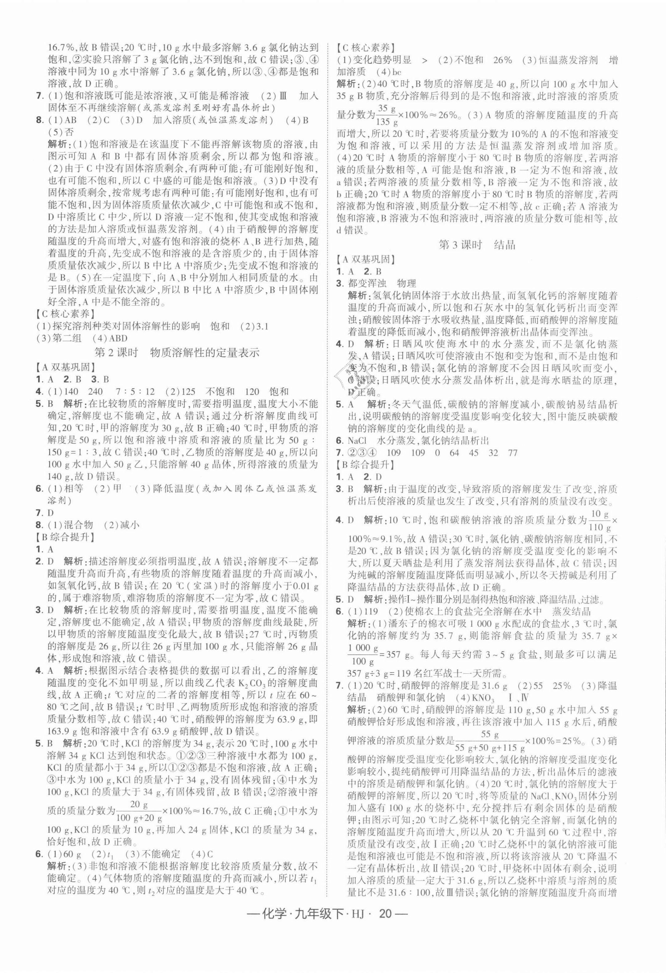 2022年學(xué)霸課時作業(yè)九年級化學(xué)下冊滬教版 第4頁