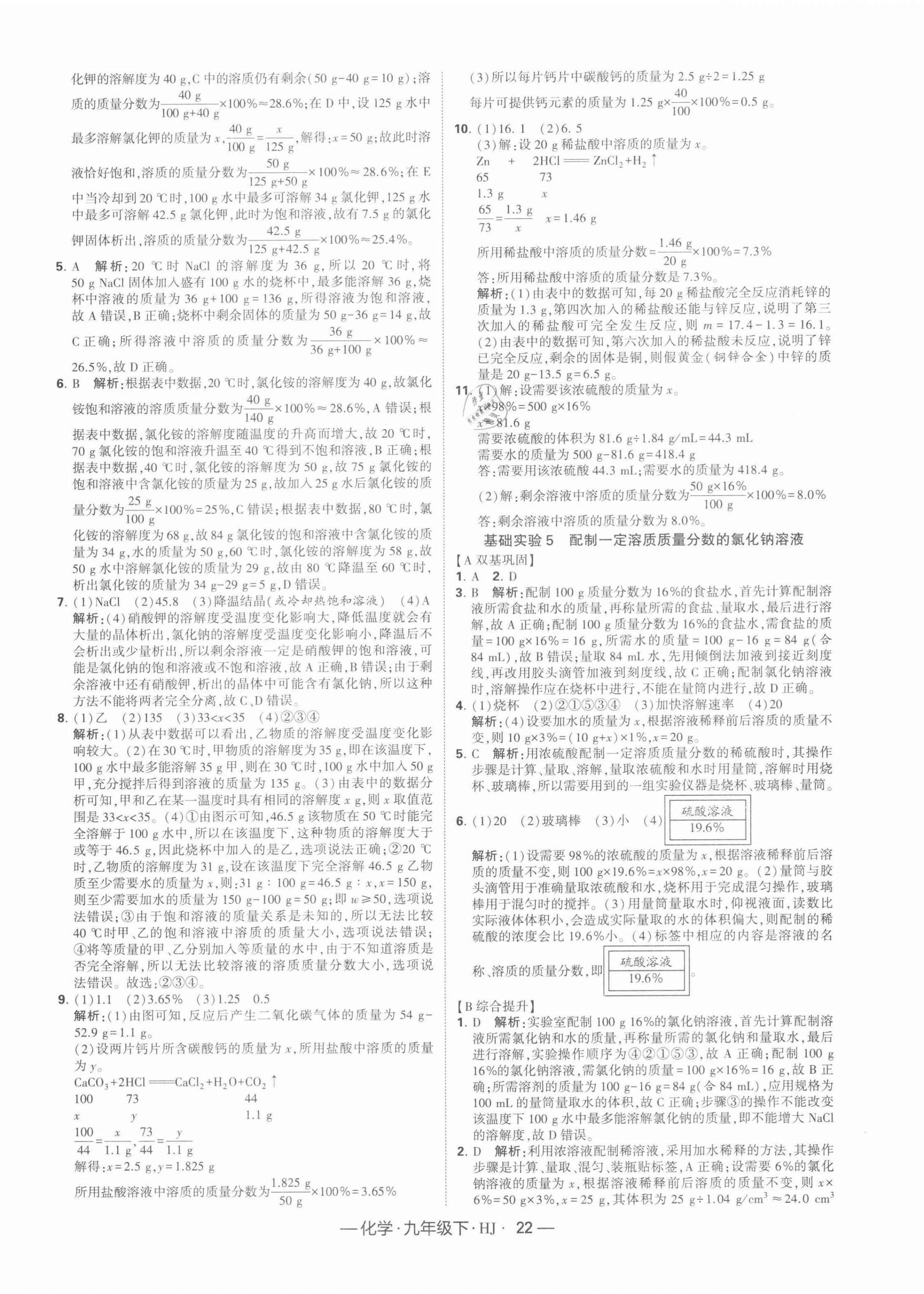 2022年學(xué)霸課時作業(yè)九年級化學(xué)下冊滬教版 第6頁