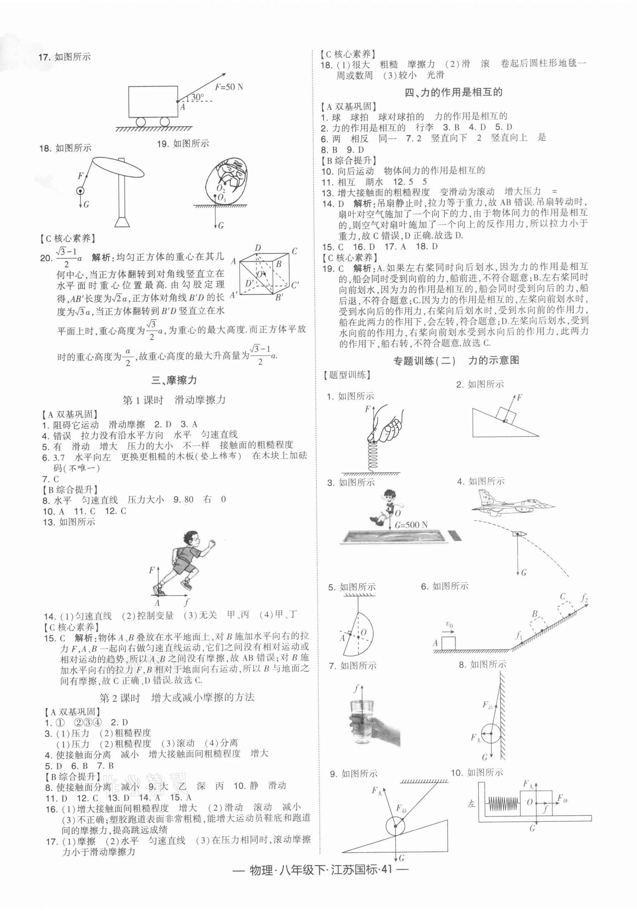 2022年学霸课时作业八年级物理下册苏科版 参考答案第5页