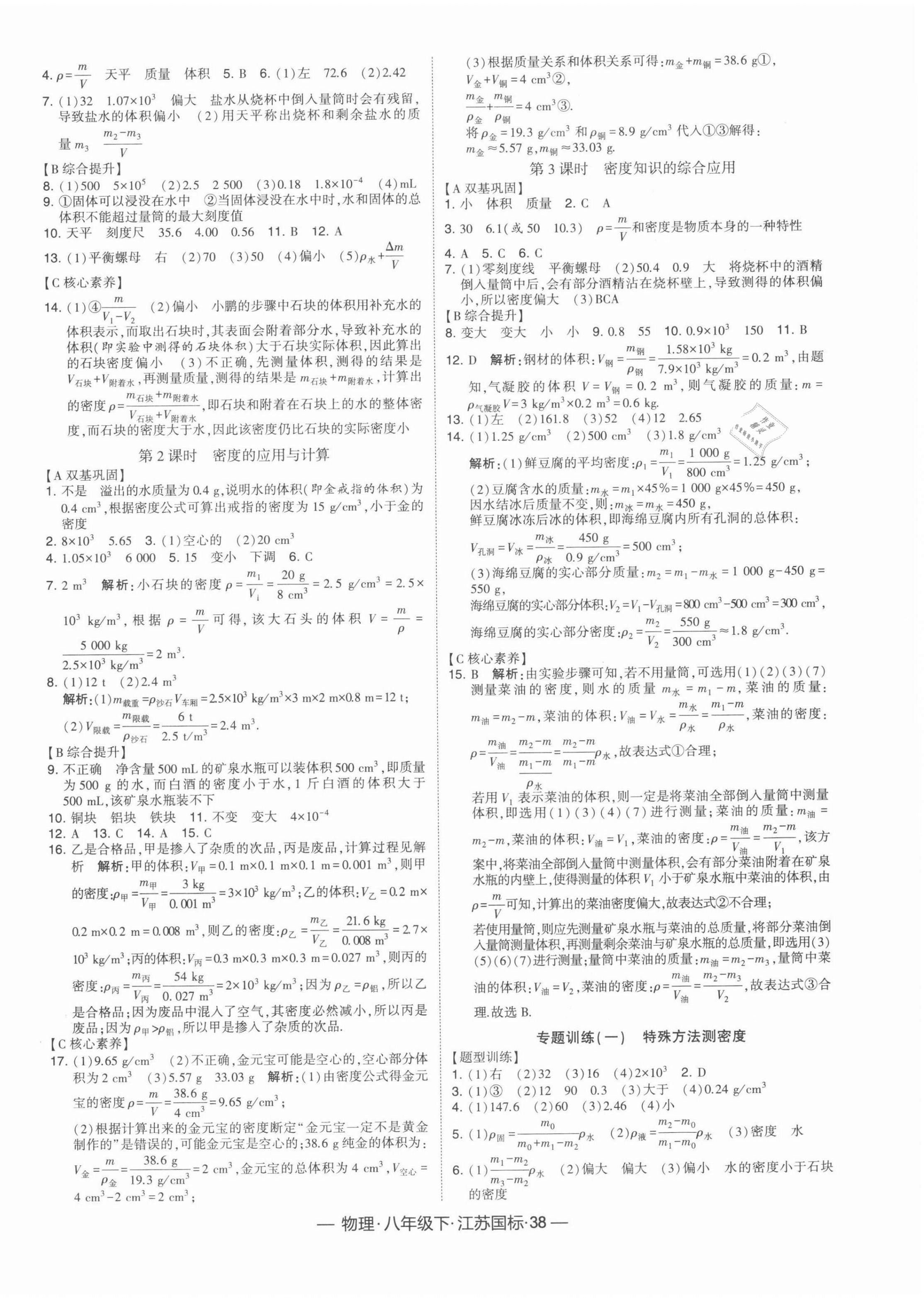 2022年学霸课时作业八年级物理下册苏科版 参考答案第2页