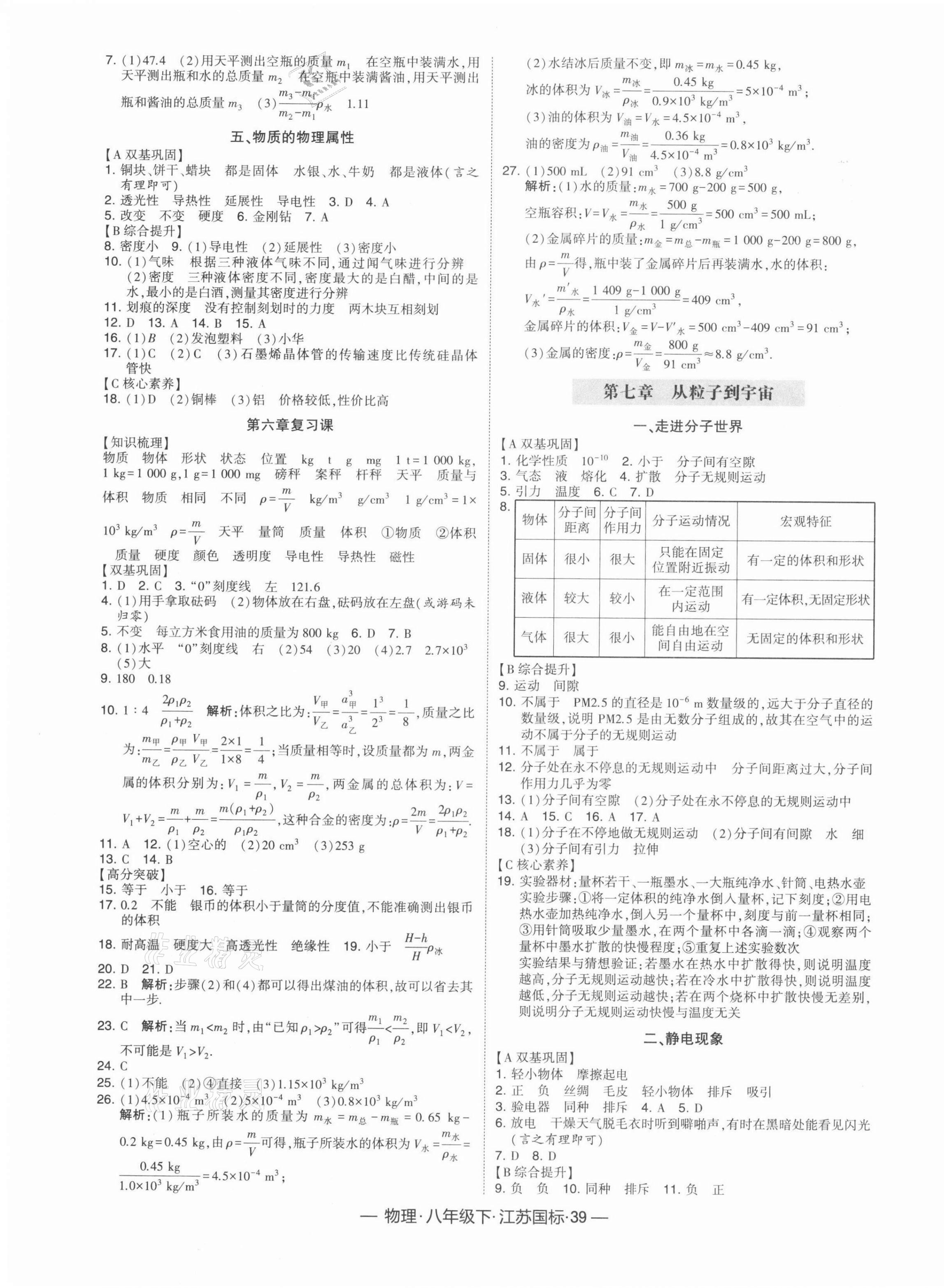 2022年学霸课时作业八年级物理下册苏科版 参考答案第3页