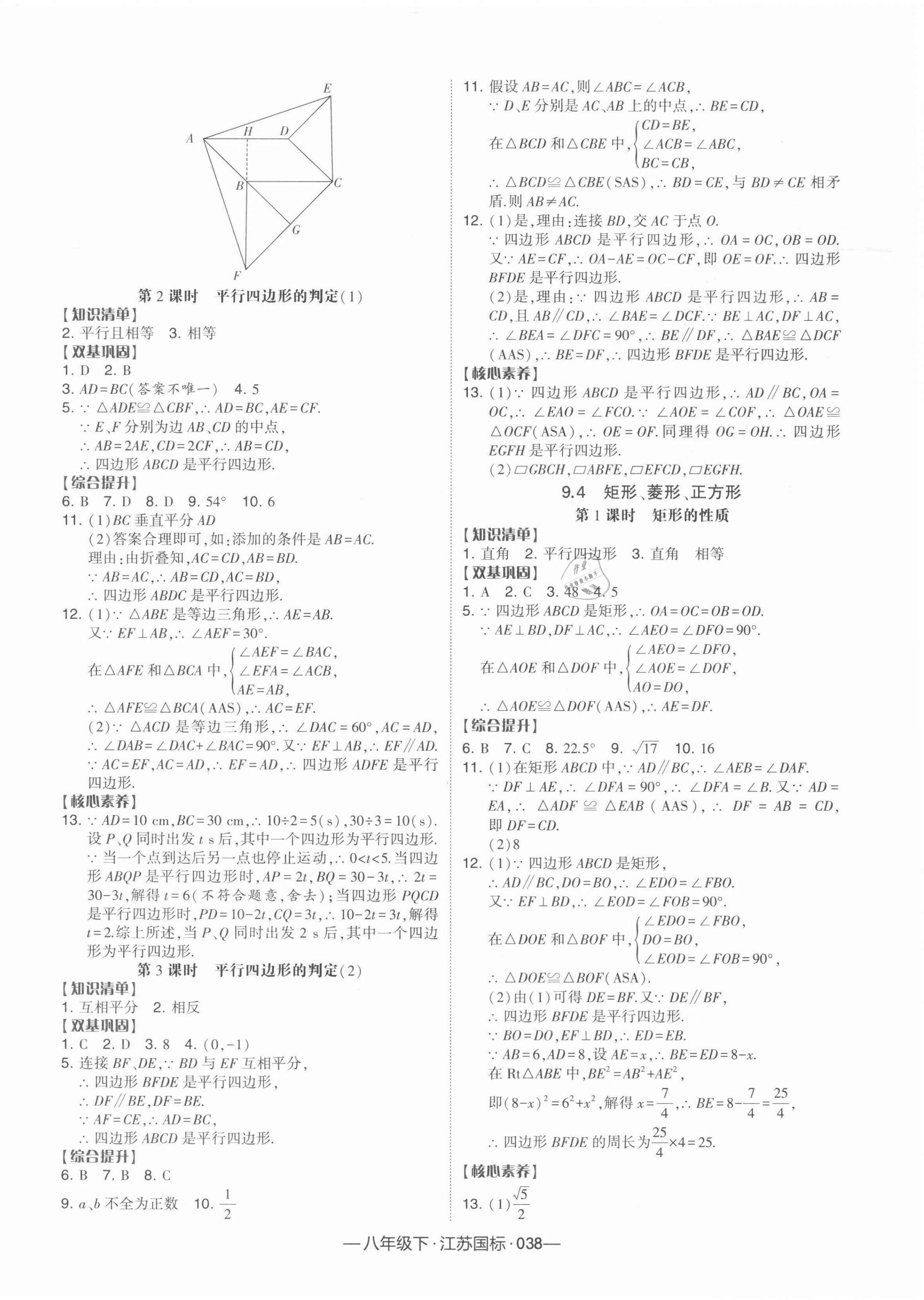 2022年学霸课时作业八年级数学下册江苏版 参考答案第6页